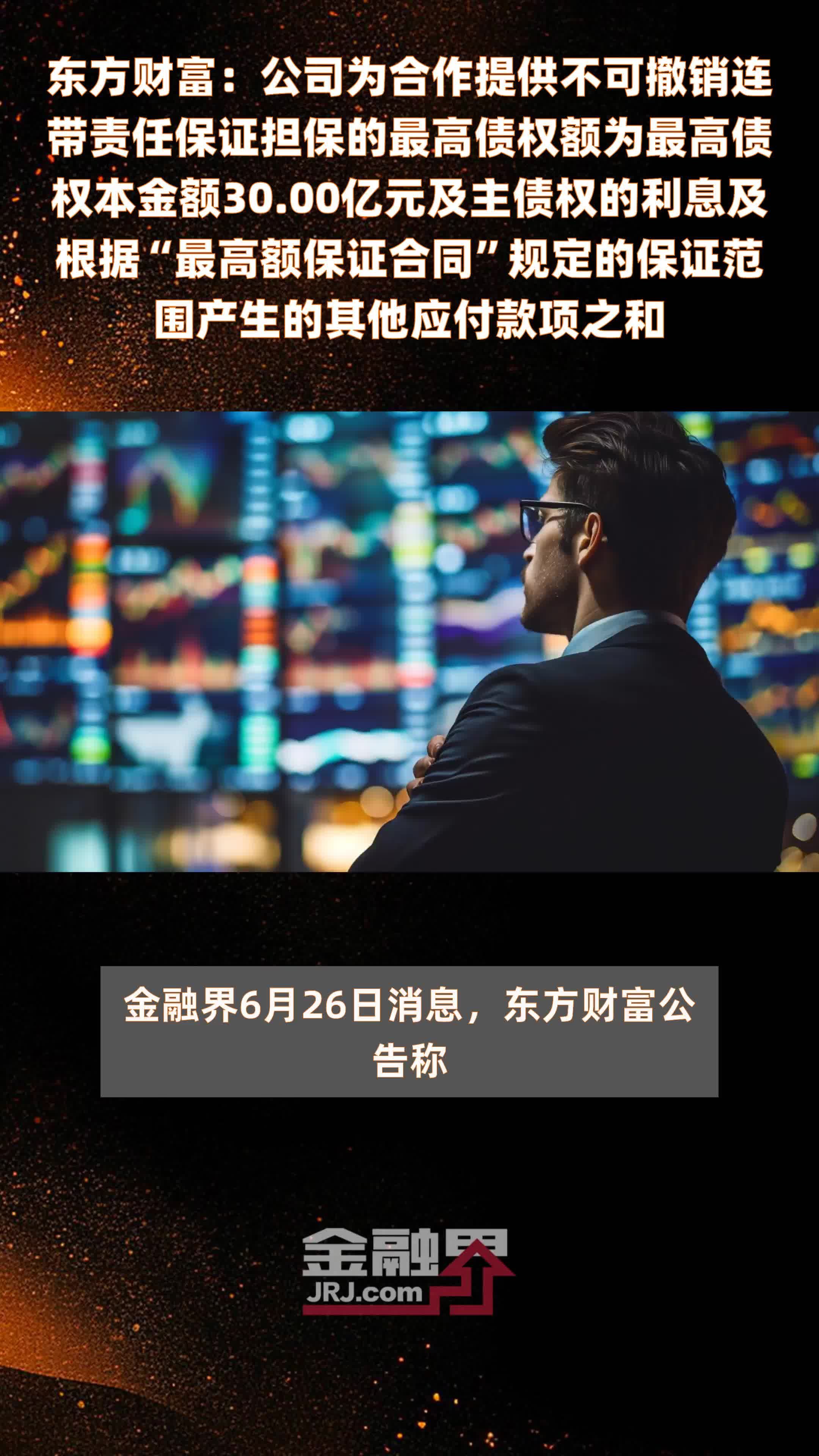 东方财富：公司为合作提供不可撤销连带责任保证担保的最高债权额为最高债权本金额30.00亿元及主债权的利息及根据“最高额保证合同”规定的保证范围产生的其他应付款项之和 |快报