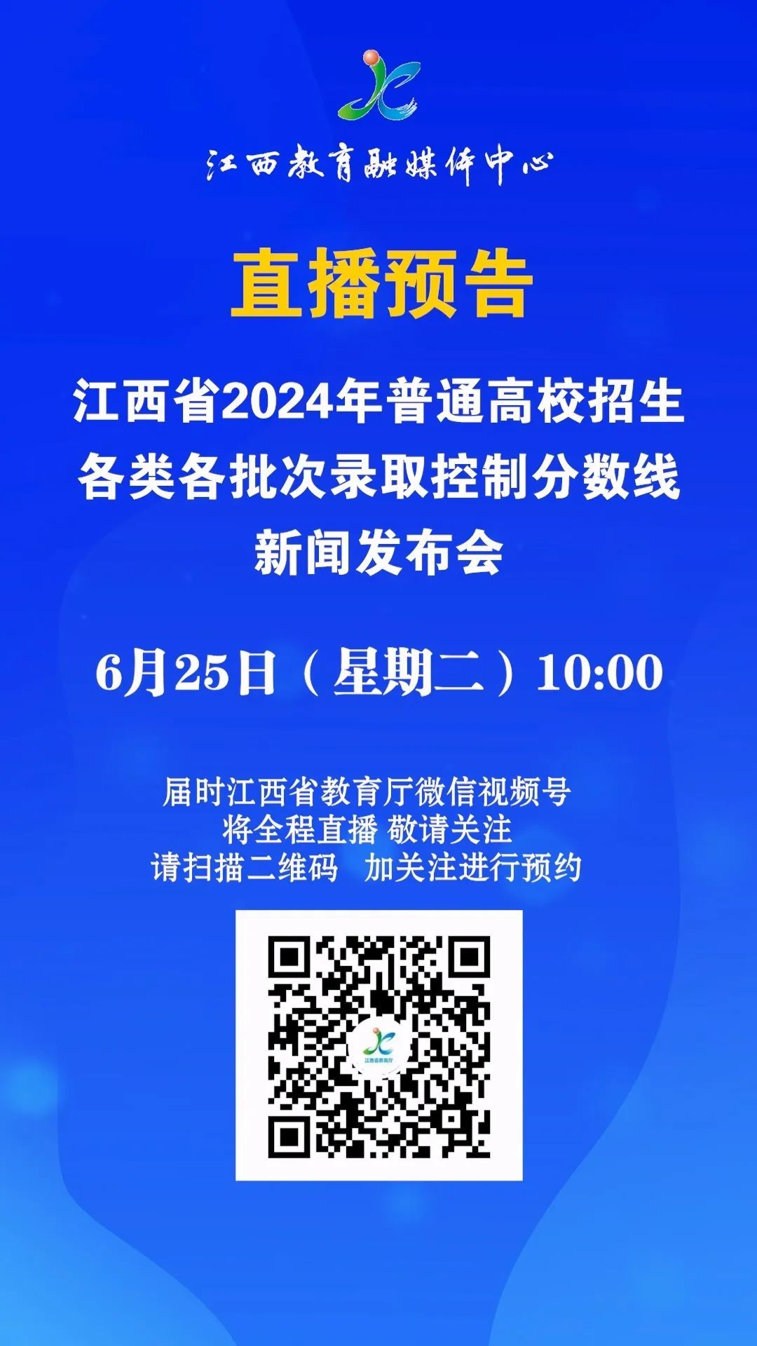 江西2024年高考成绩、分数线6月25日公布