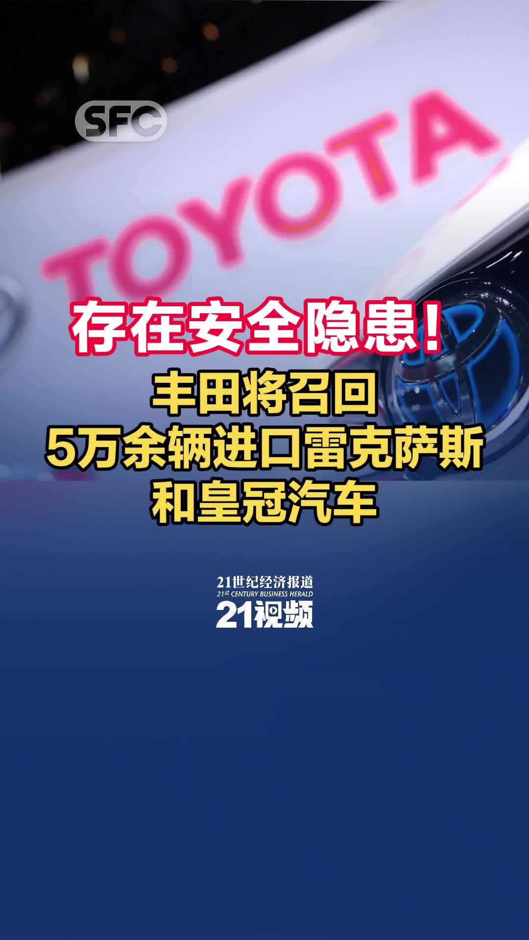 存在安全隐患！丰田将召回5万余辆进口雷克萨斯和皇冠汽车