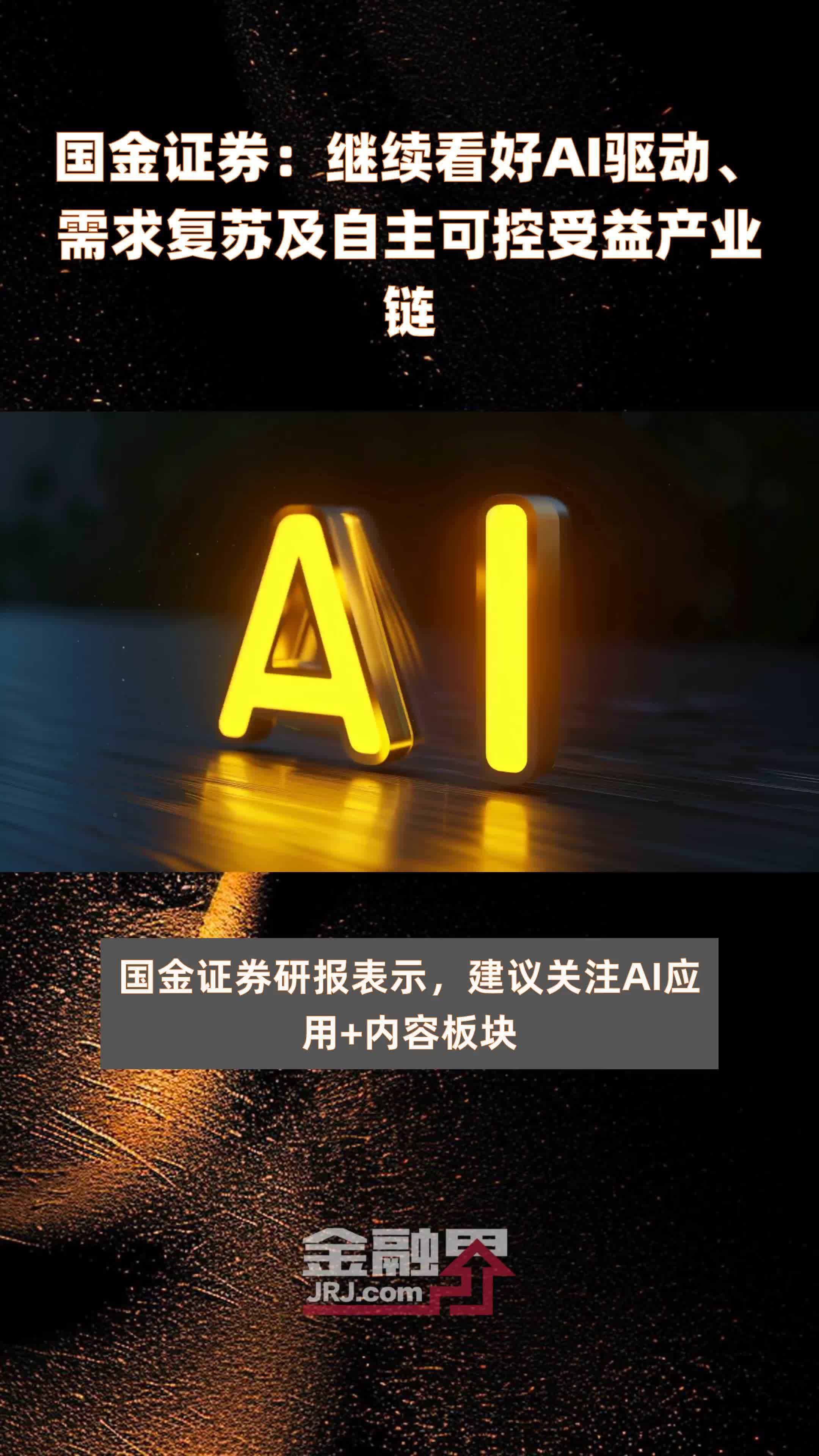 国金证券：继续看好AI驱动、需求复苏及自主可控受益产业链|快报_凤凰网视频_凤凰网
