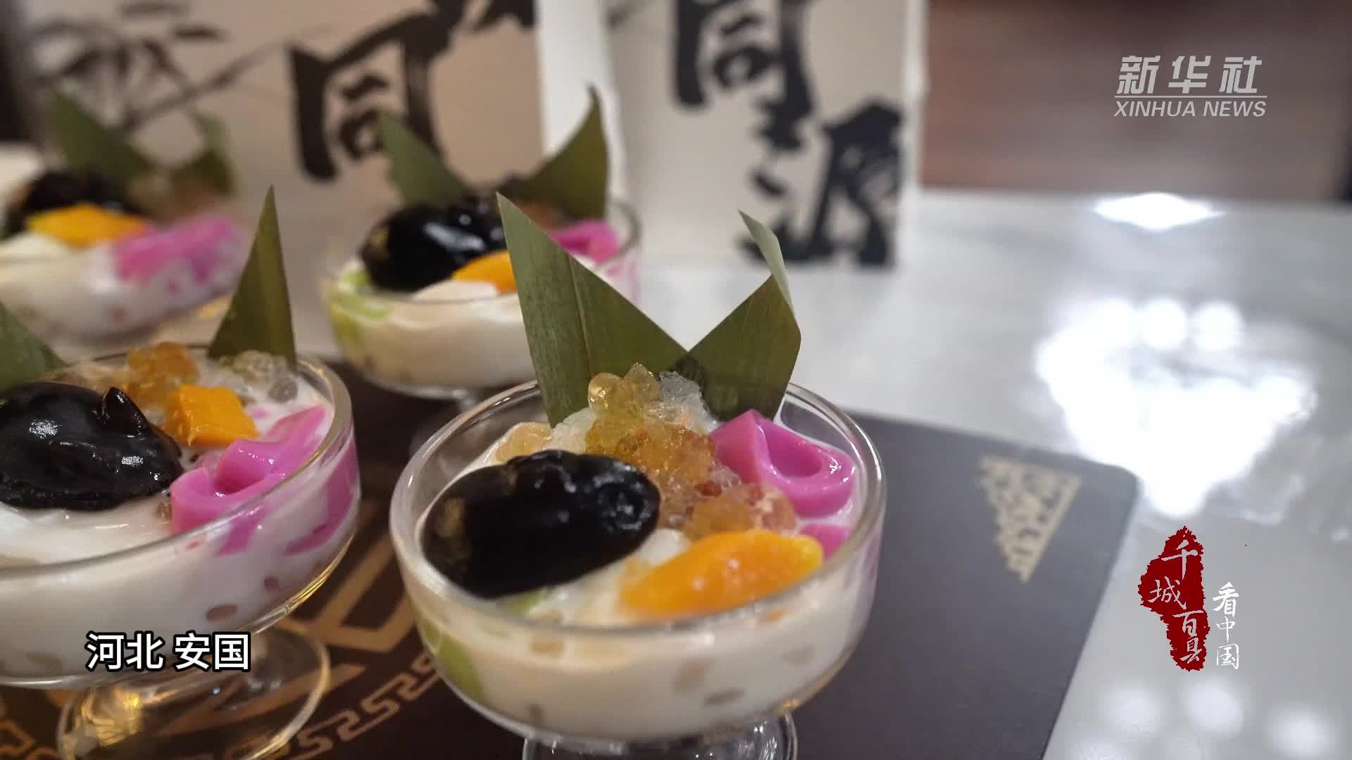 千城百县看中国｜河北安国：“药膳甜露”引领健康新风尚