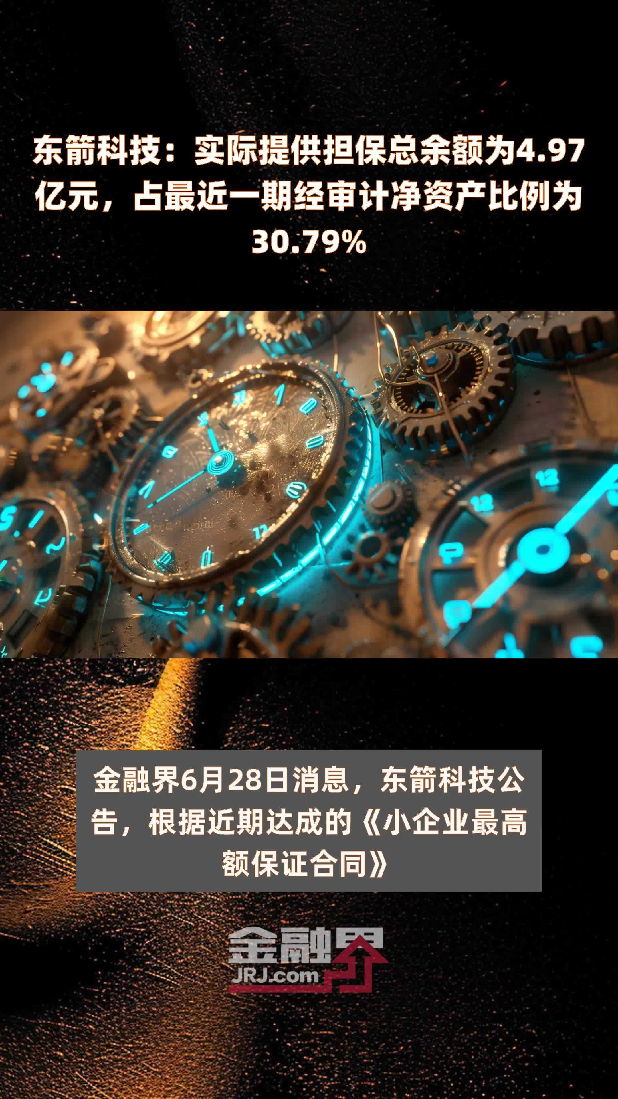 东箭科技：实际提供担保总余额为4.97亿元，占最近一期经审计净资产比例为30.79% |快报