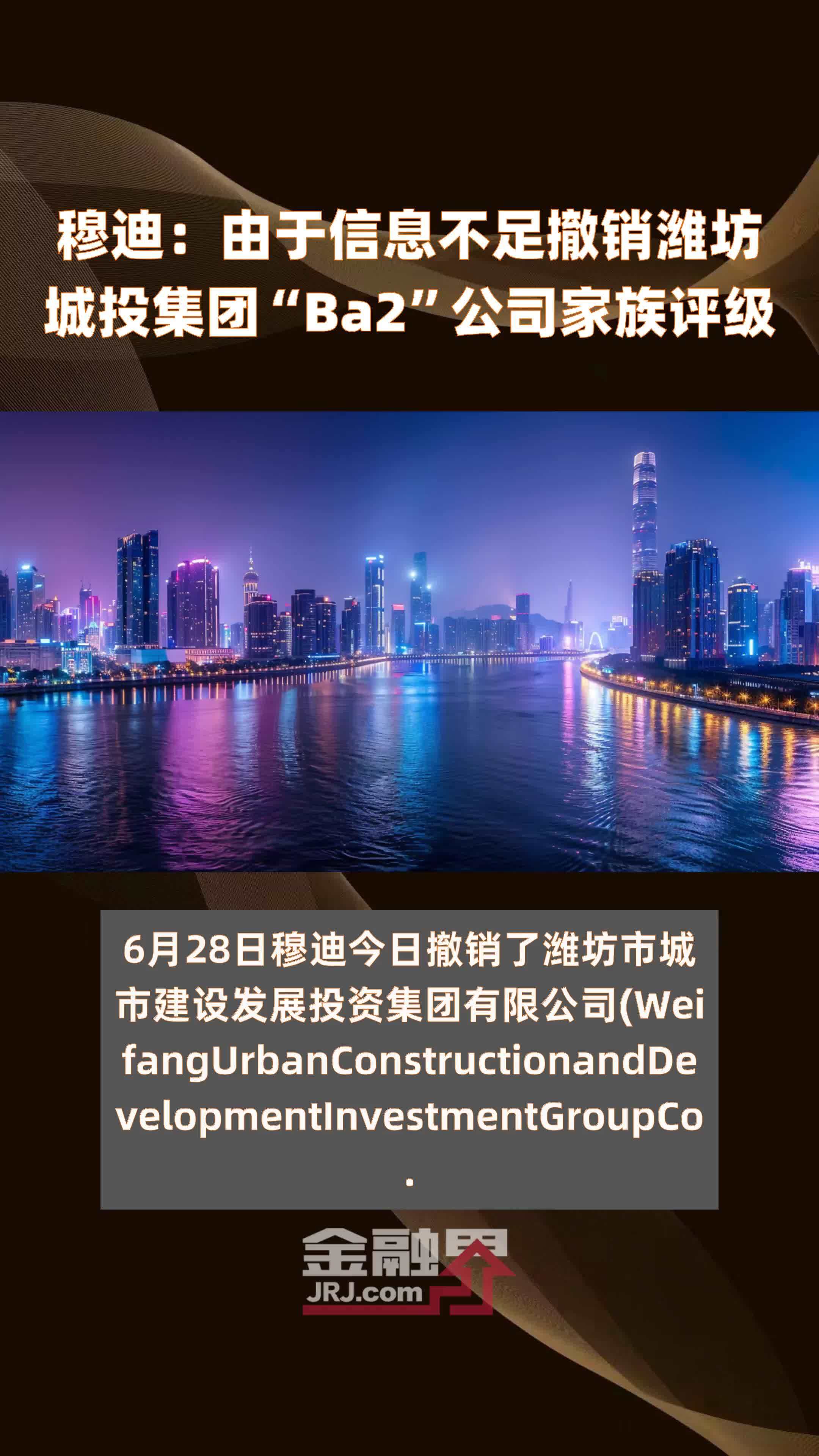 穆迪：由于信息不足撤销潍坊城投集团“Ba2”公司家族评级 |快报