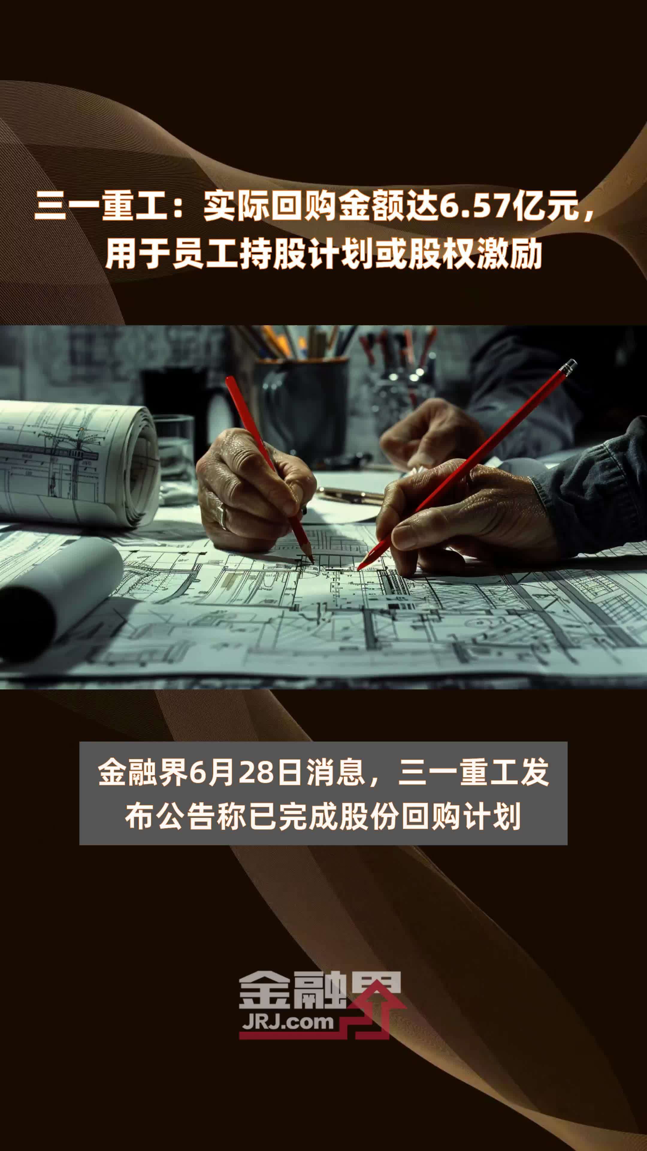 三一重工：实际回购金额达6.57亿元，用于员工持股计划或股权激励 |快报