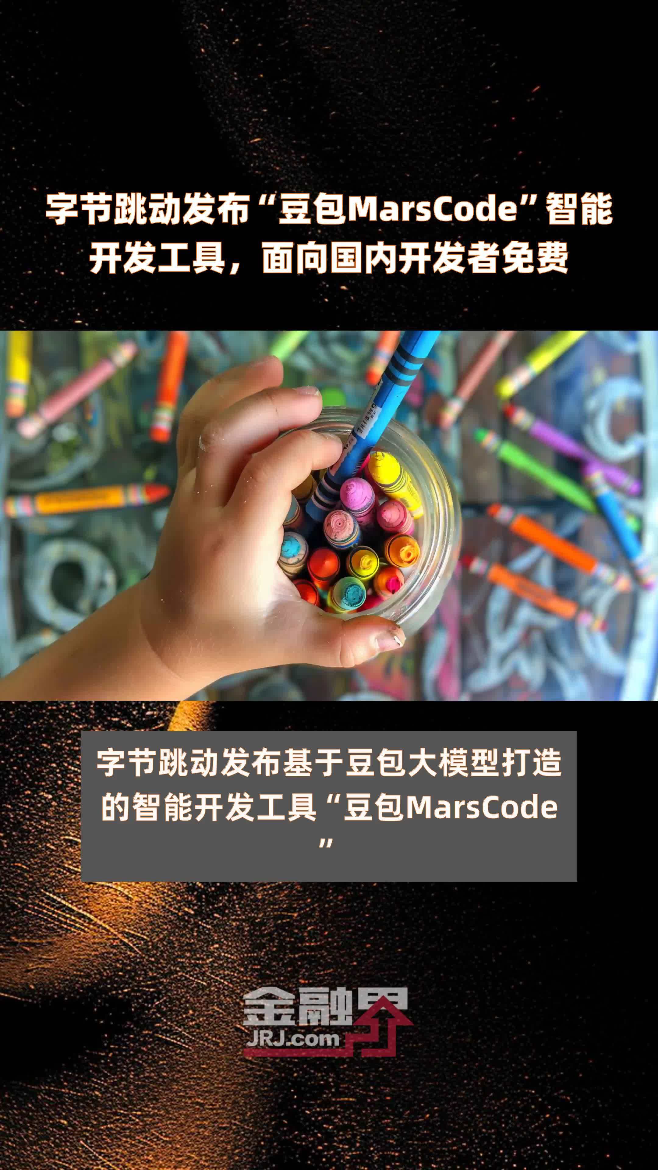 字节跳动发布“豆包MarsCode”智能开发工具，面向国内开发者免费|快报