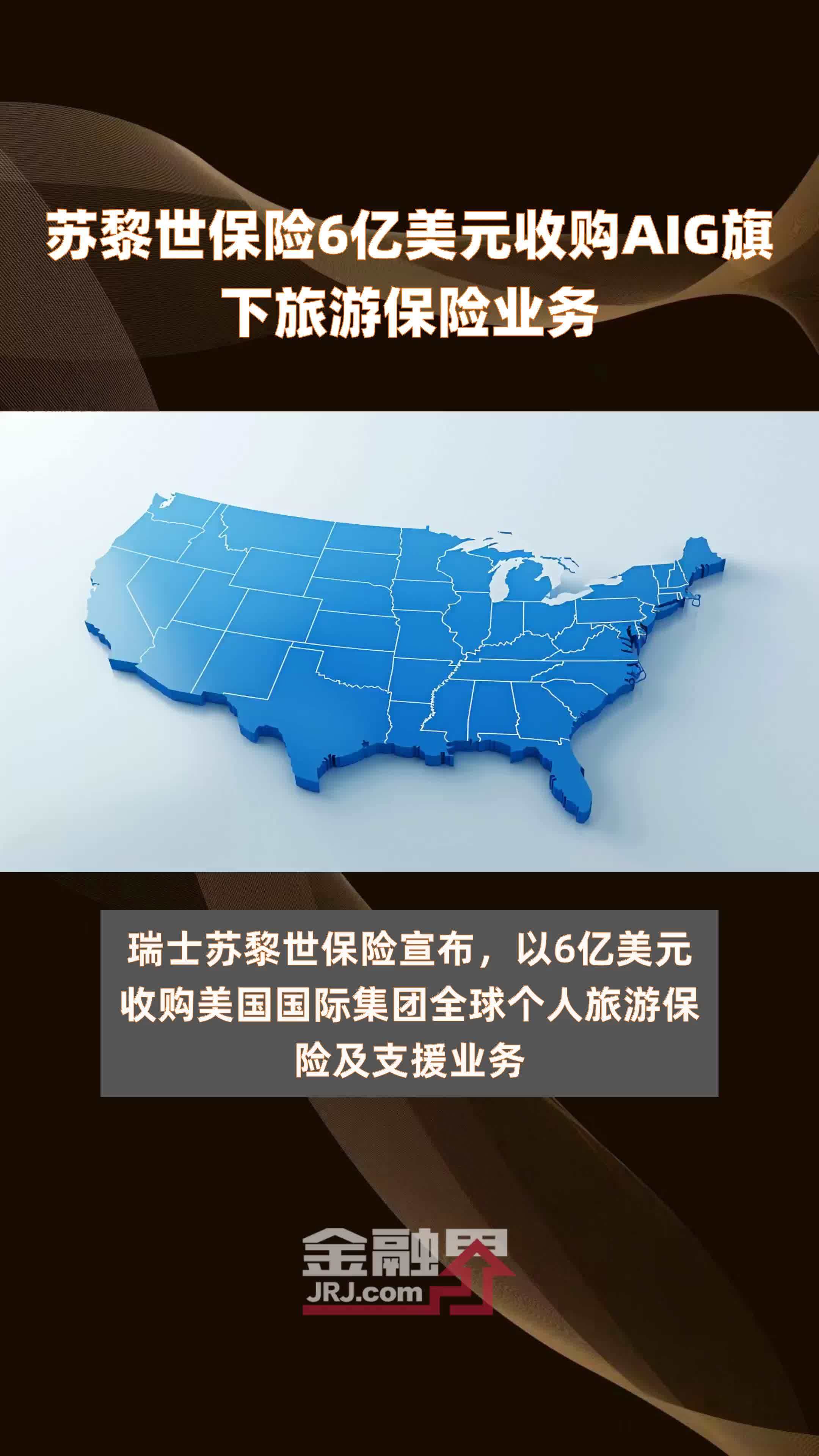 苏黎世保险6亿美元收购AIG旗下旅游保险业务 |快报