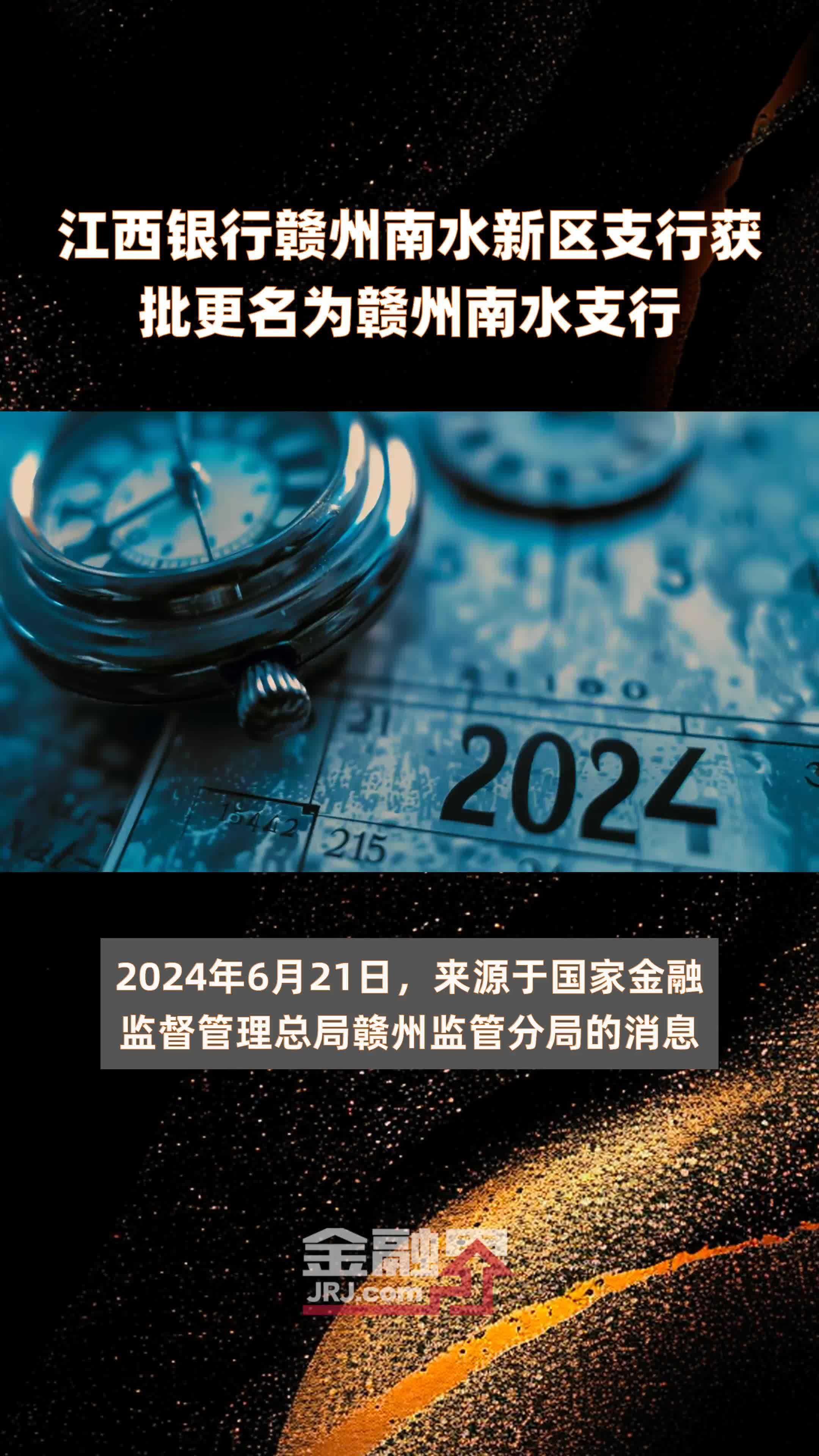 江西银行赣州南水新区支行获批更名为赣州南水支行|快报