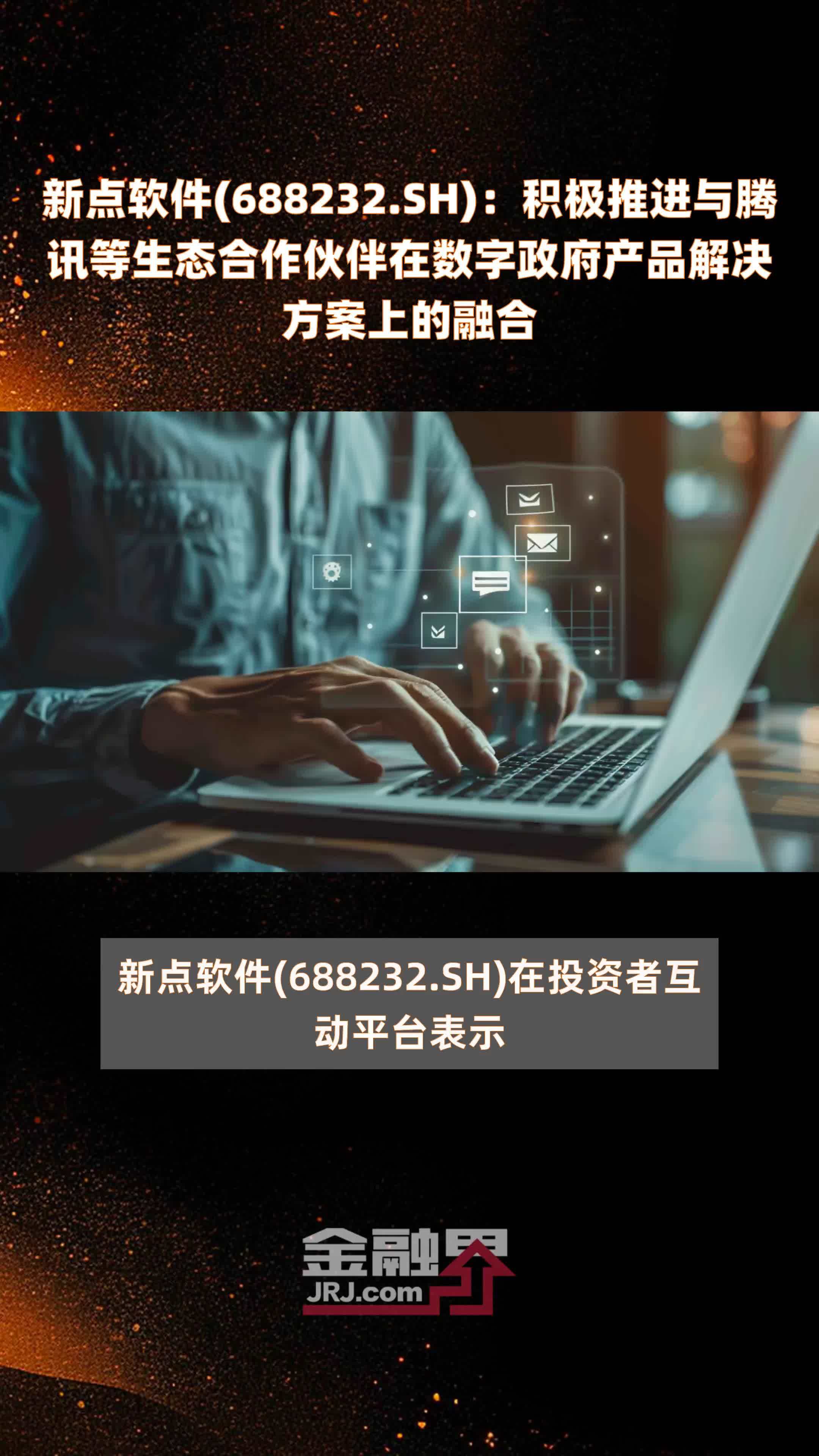 新点软件(688232.SH)：积极推进与腾讯等生态合作伙伴在数字政府产品解决方案上的融合 |快报