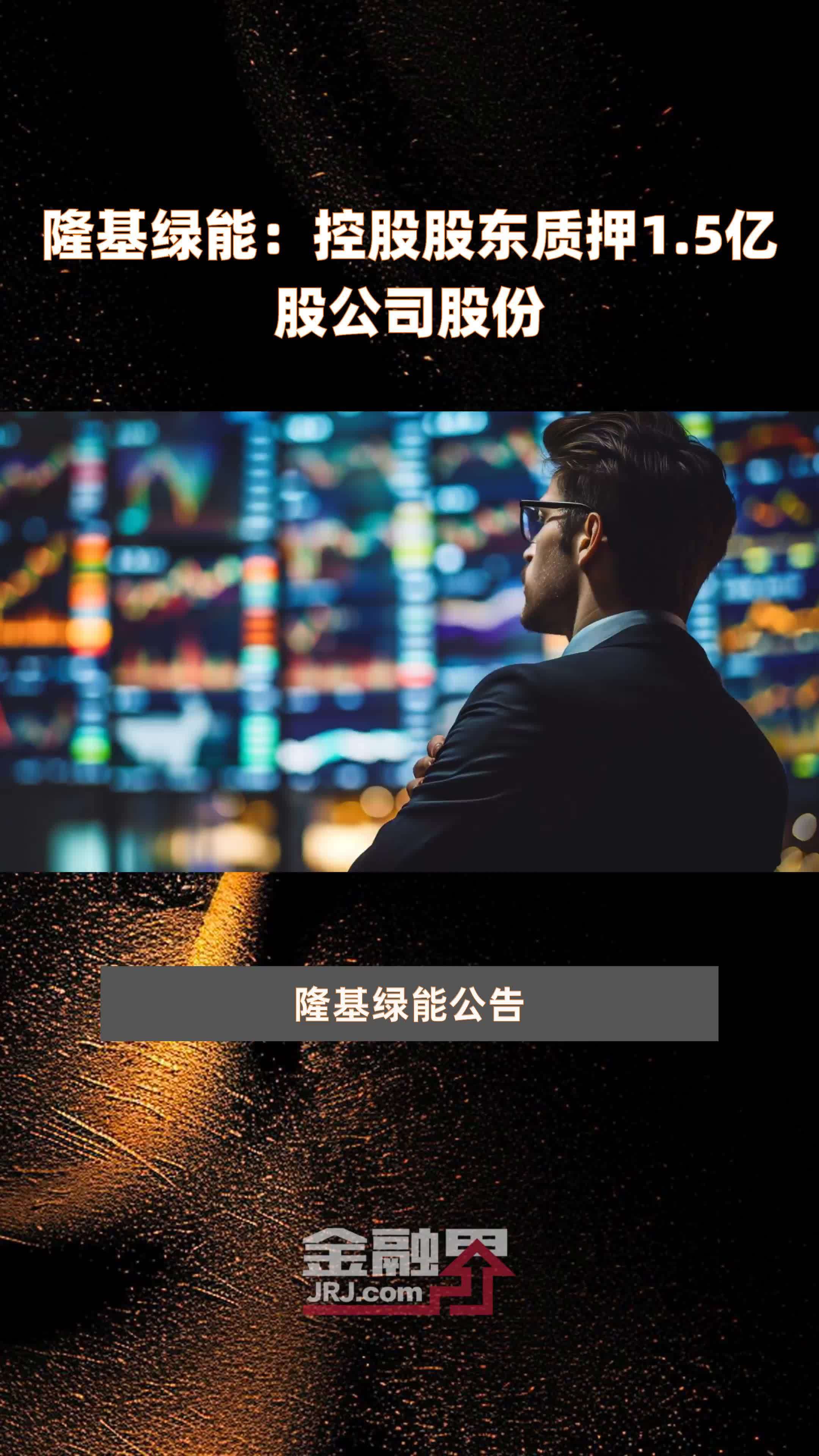 隆基绿能：控股股东质押1.5亿股公司股份 |快报