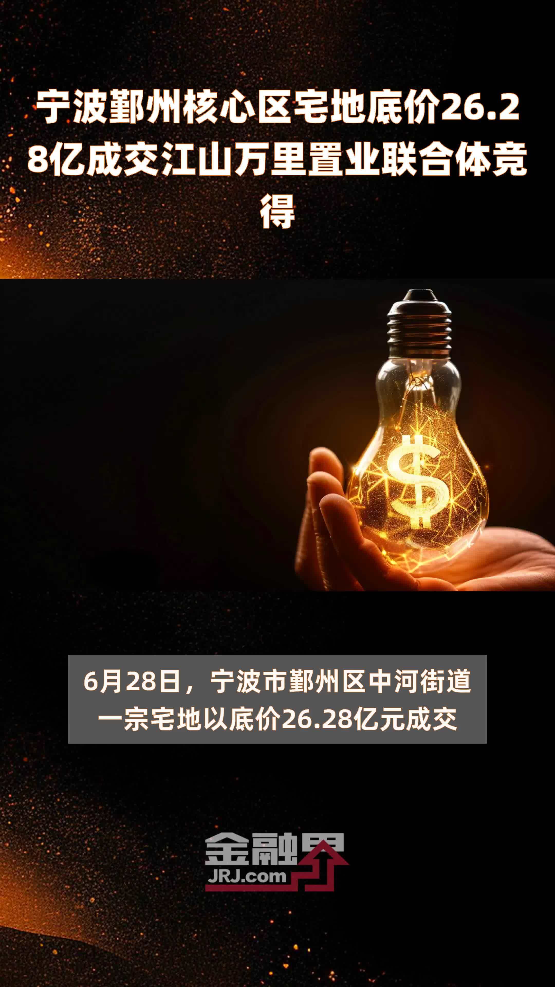 宁波鄞州核心区宅地底价26.28亿成交江山万里置业联合体竞得 |快报