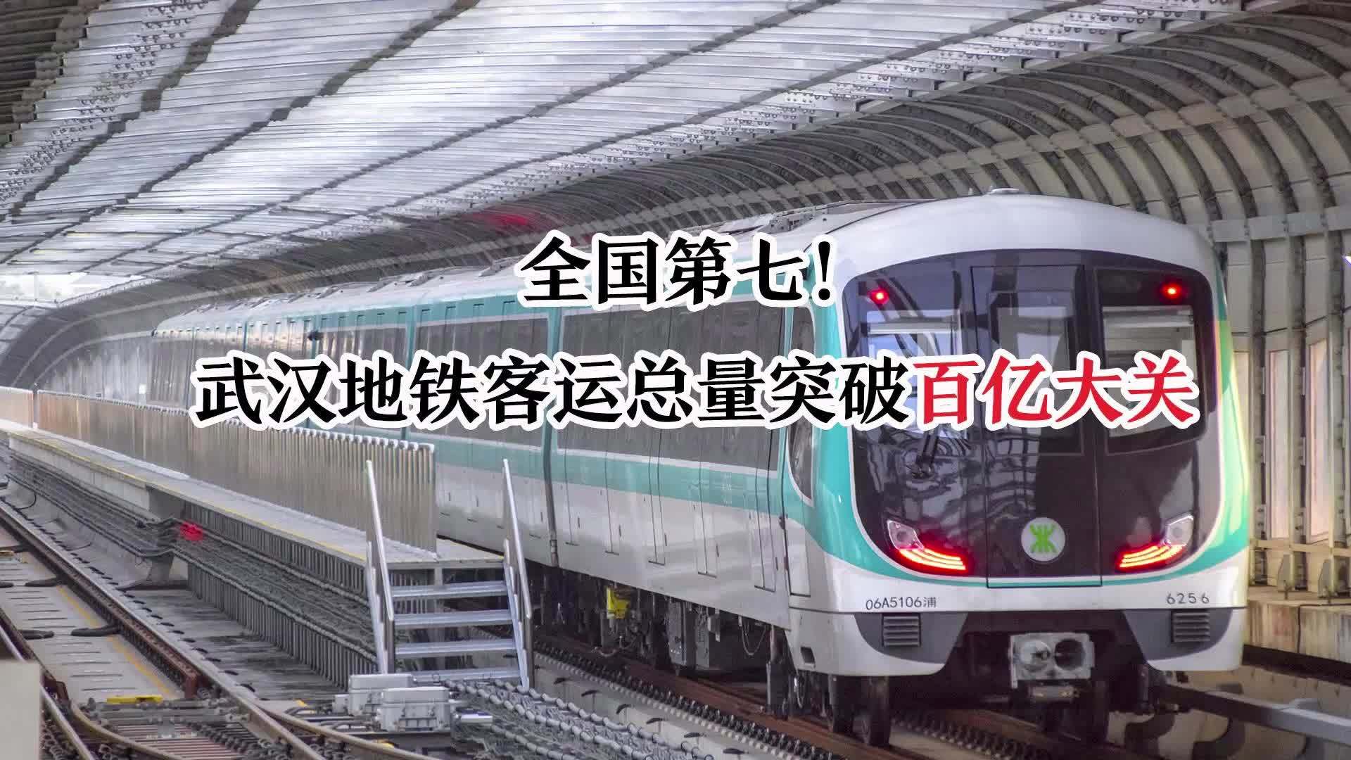 全国第七！武汉地铁客运总量突破百亿大关