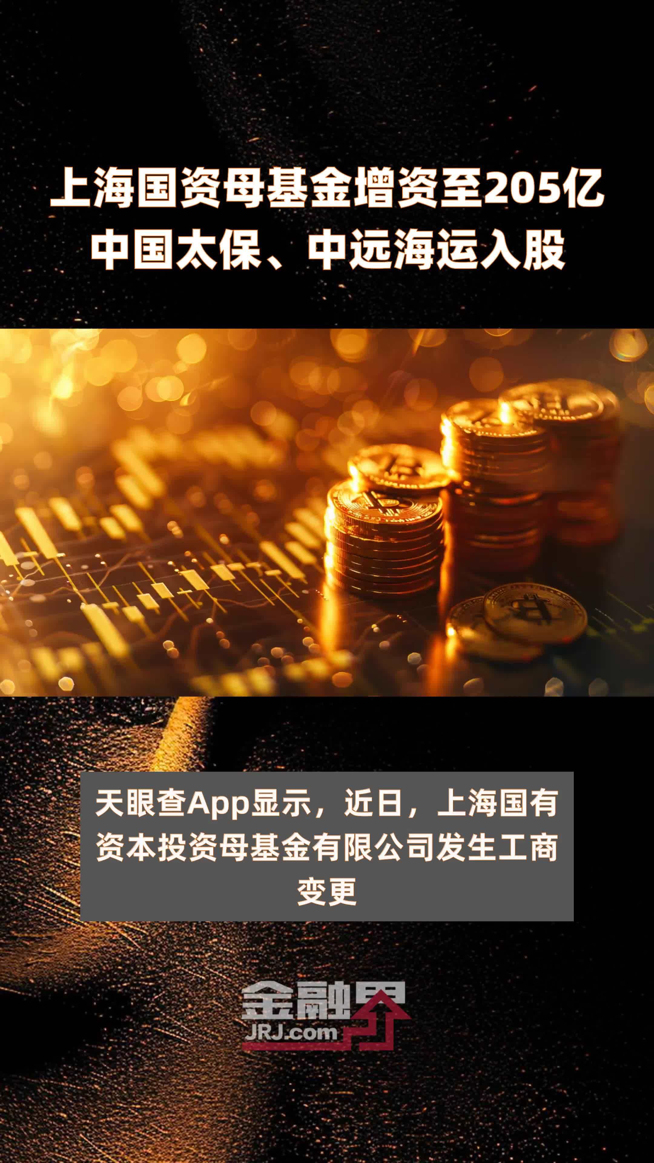 上海国资母基金增资至205亿中国太保、中远海运入股 |快报