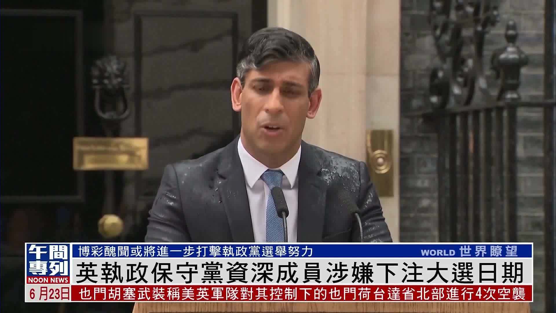 英执政保守党资深成员涉嫌下注大选日期