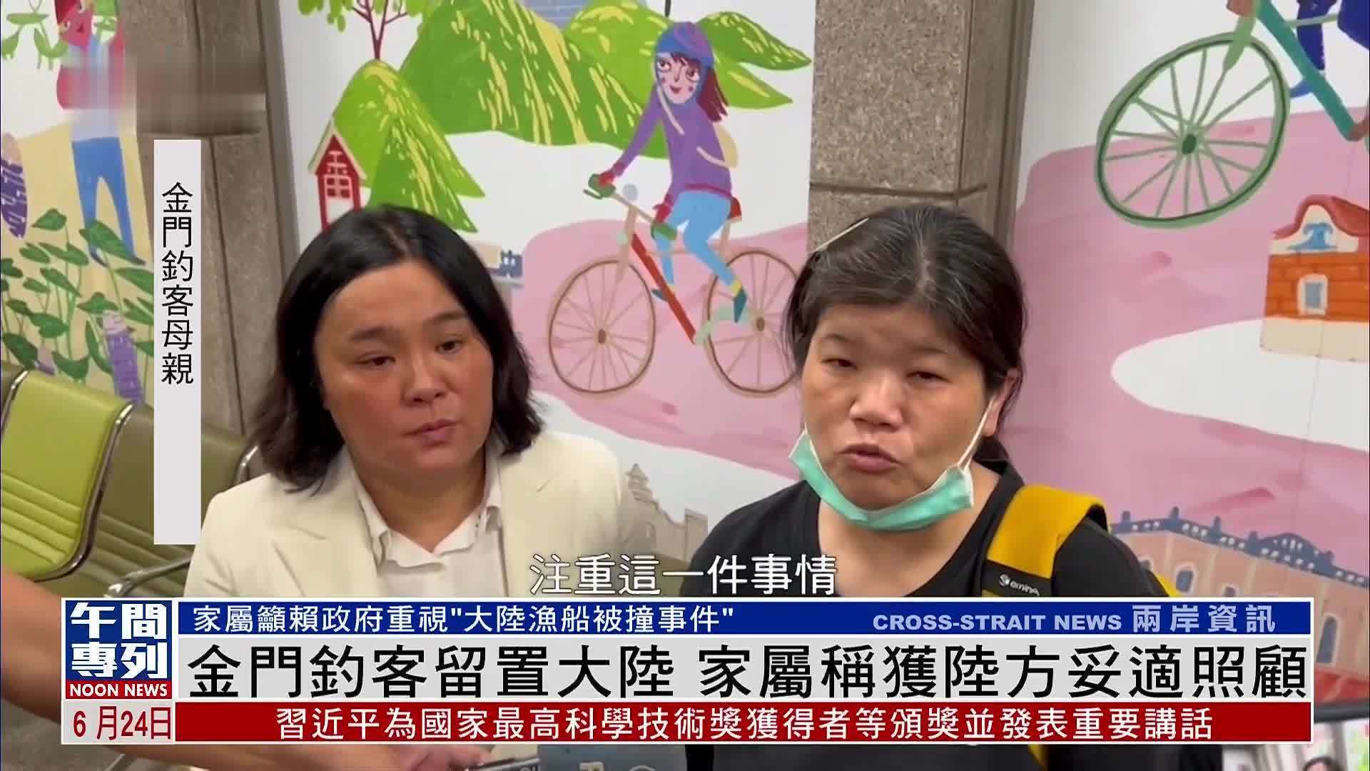 金门钓客留置大陆 家属称获陆方妥适照顾