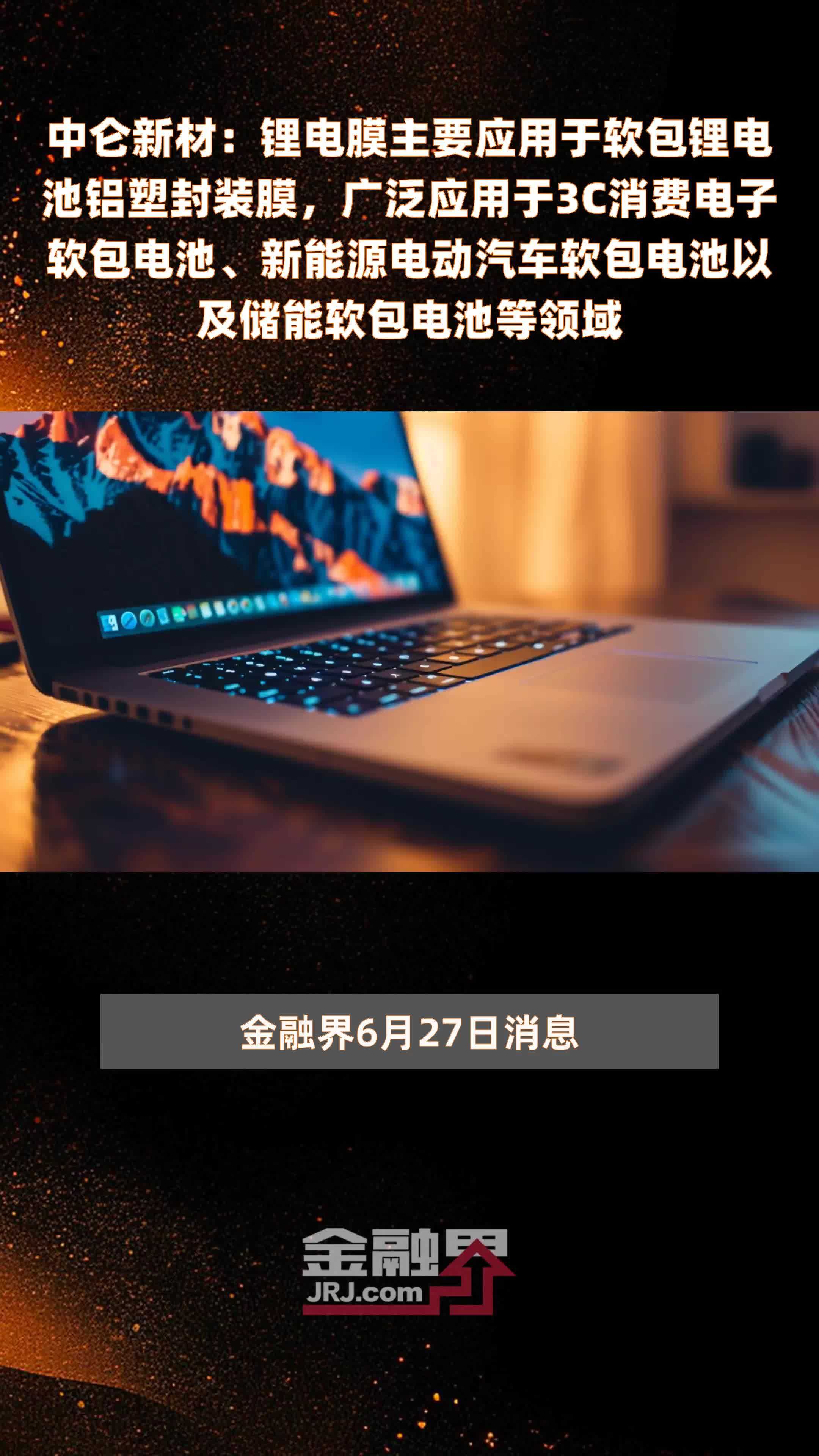 中仑新材：锂电膜主要应用于软包锂电池铝塑封装膜，广泛应用于3C消费电子软包电池、新能源电动汽车软包电池以及储能软包电池等领域 |快报
