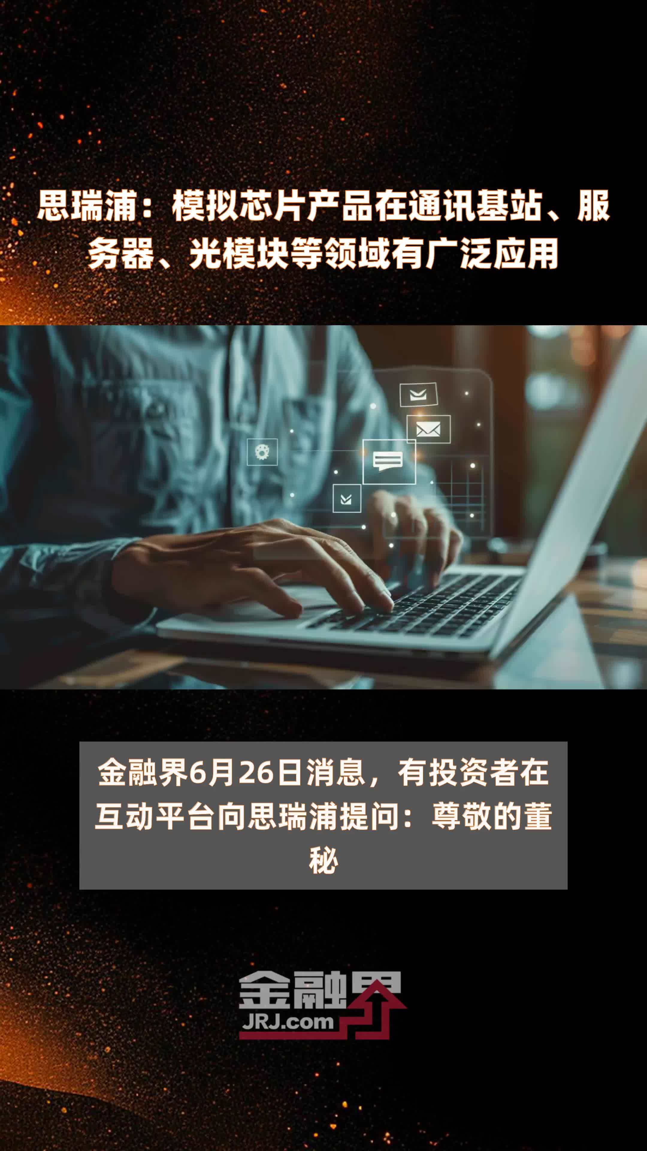 思瑞浦：模拟芯片产品在通讯基站、服务器、光模块等领域有广泛应用|快报