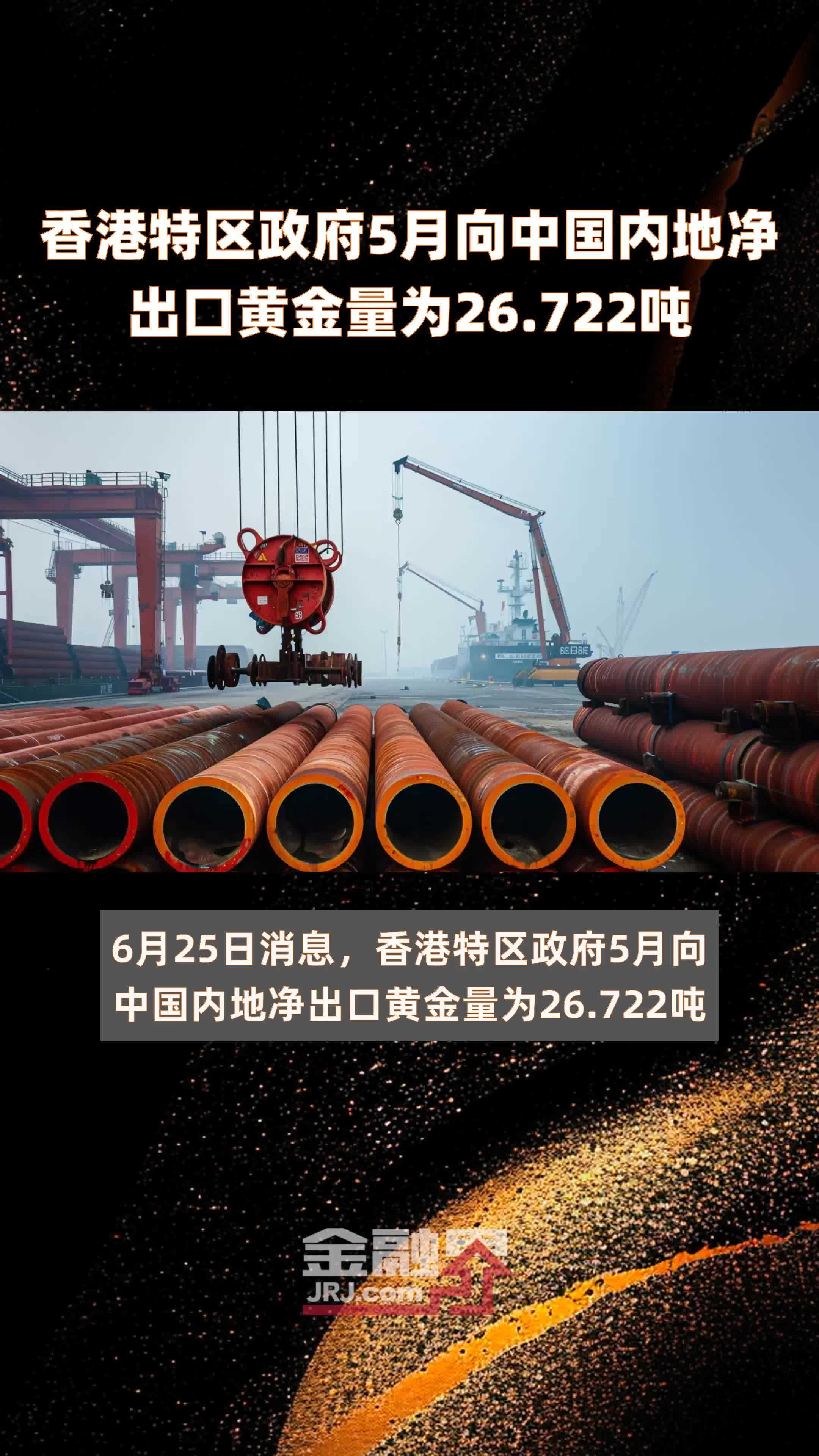 香港特区政府5月向中国内地净出口黄金量为26.722吨 |快报
