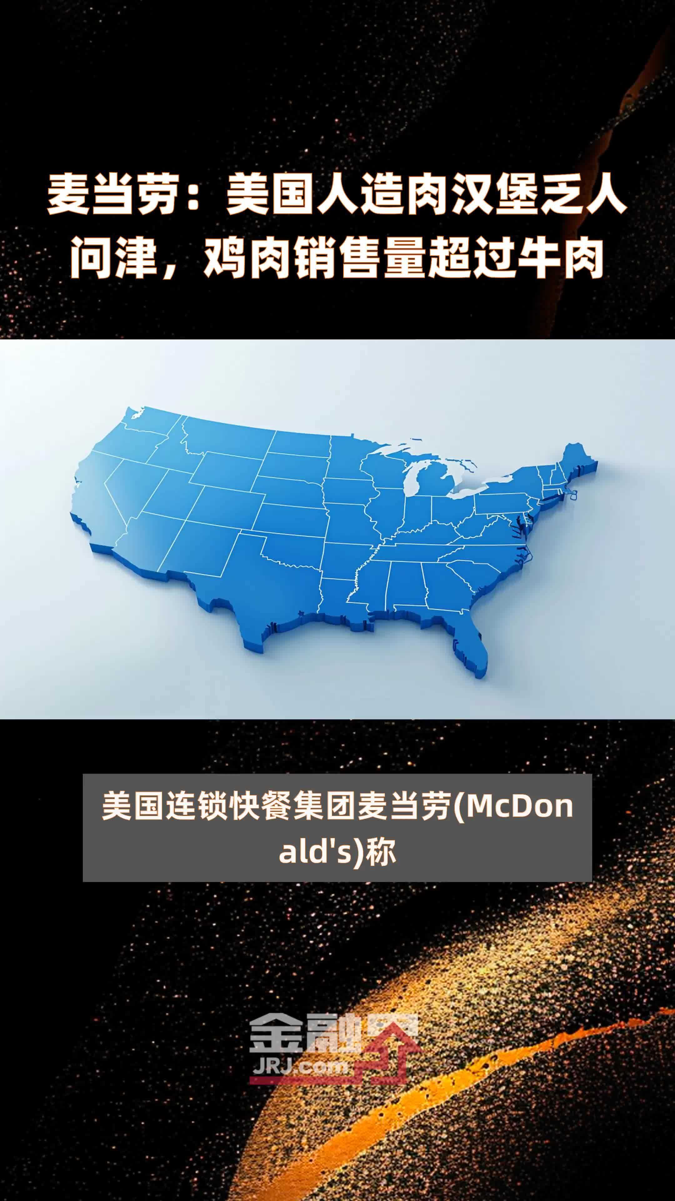 麦当劳：美国人造肉汉堡乏人问津，鸡肉销售量超过牛肉|快报