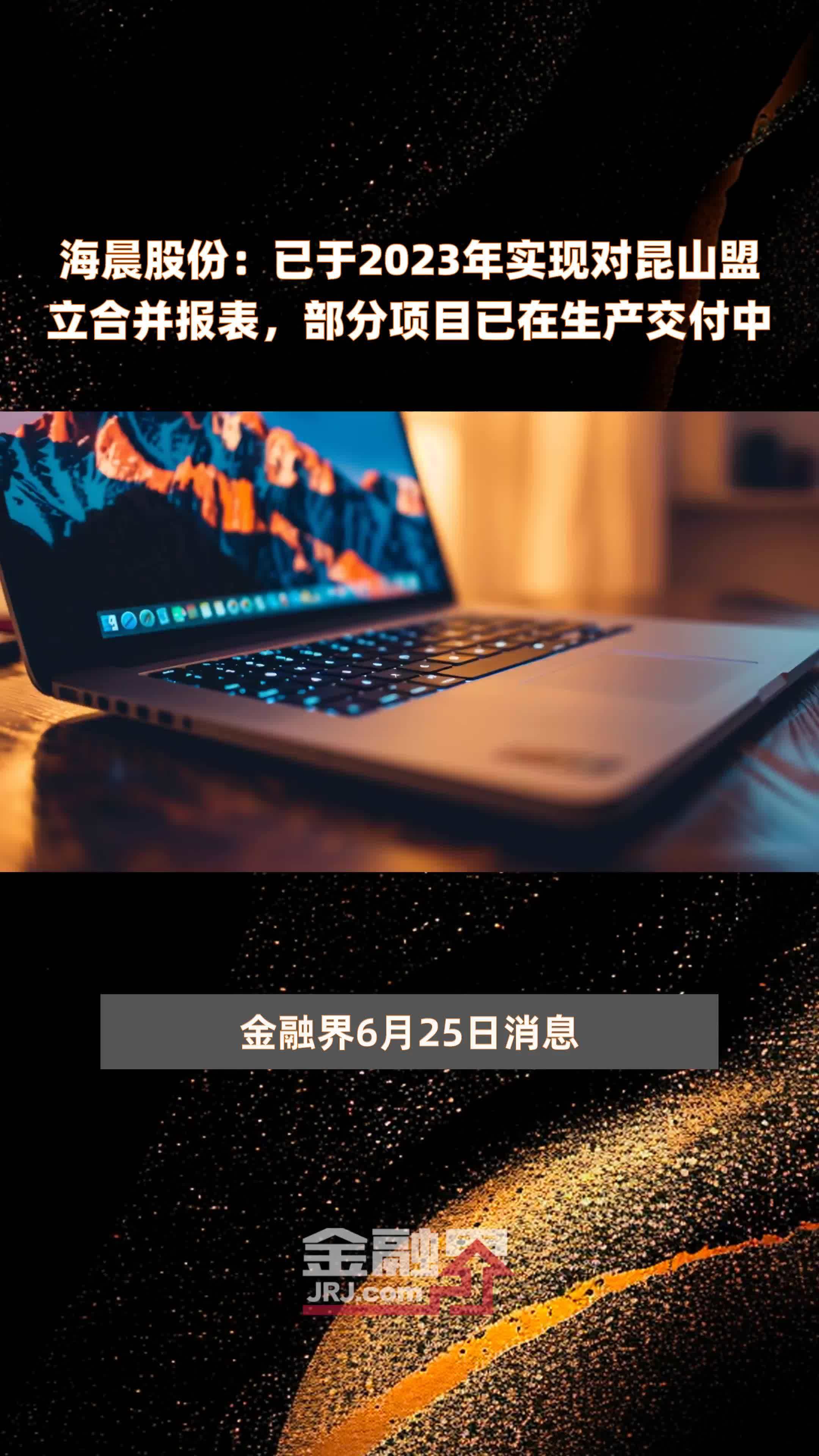 海晨股份:已于2023年实现对昆山盟立合并报表,部分项目已在生产交付中 |快报_凤凰网视频_凤凰网