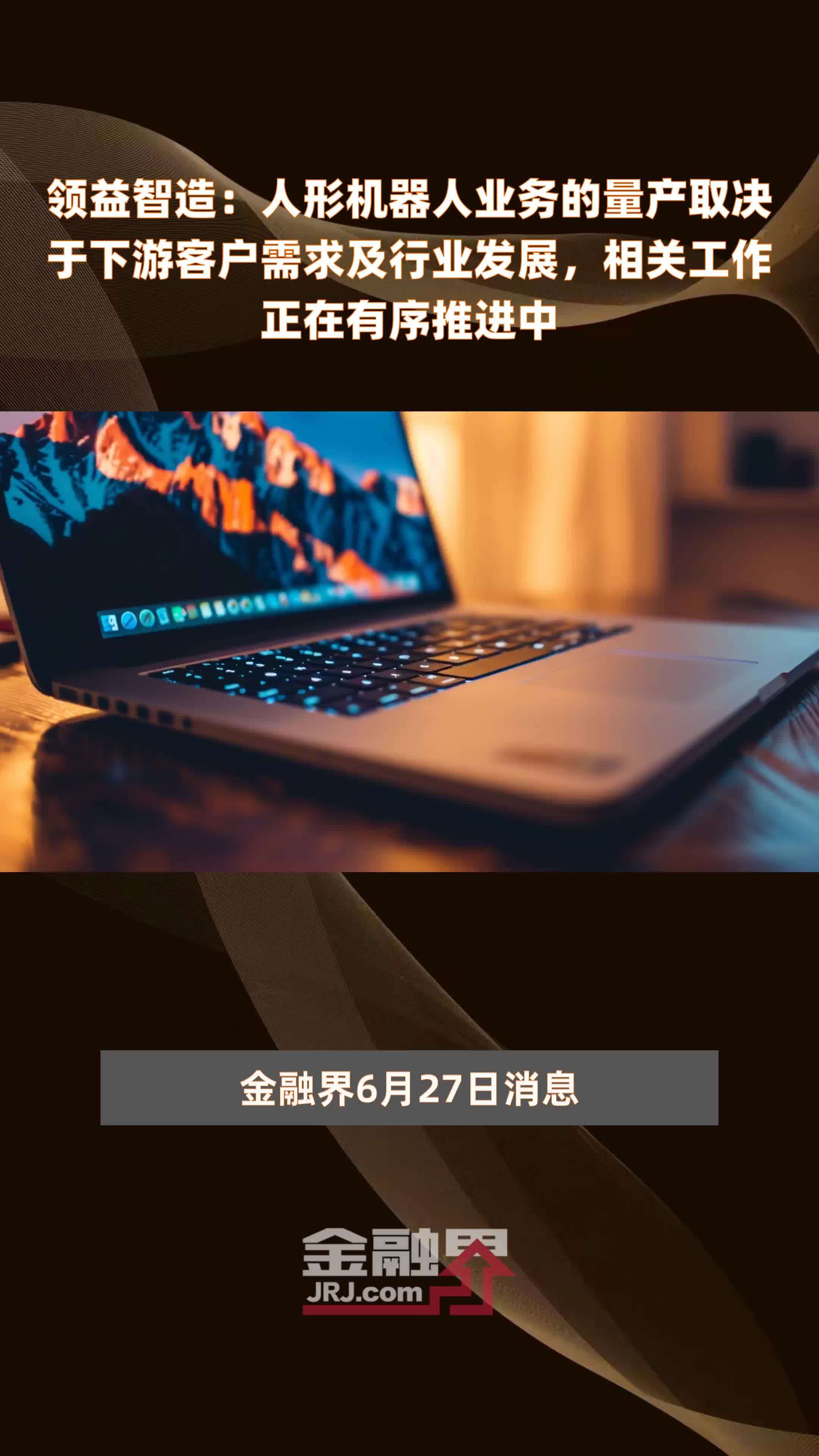 领益智造：人形机器人业务的量产取决于下游客户需求及行业发展，相关工作正在有序推进中|快报