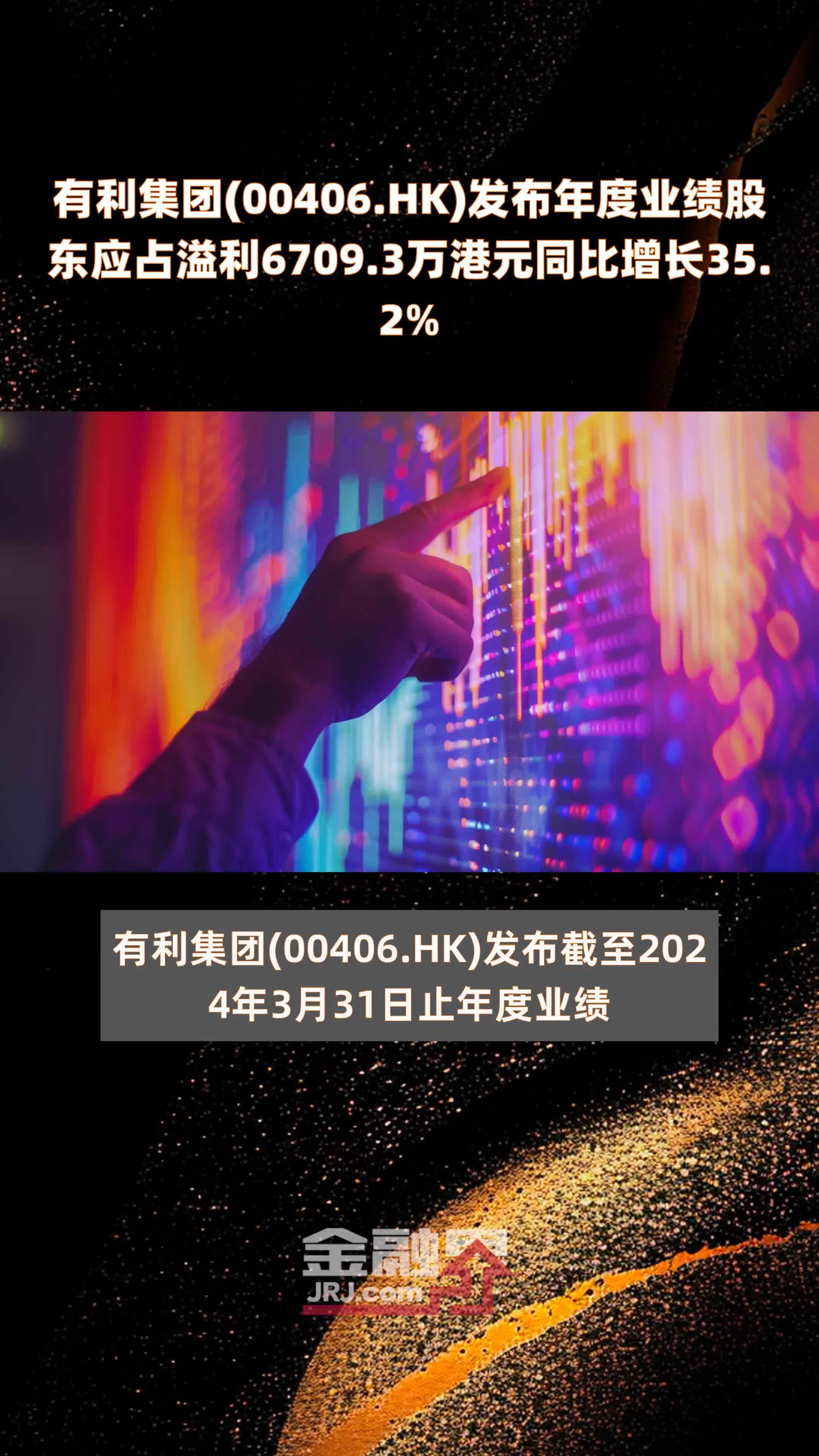 有利集团(00406.HK)发布年度业绩股东应占溢利6709.3万港元同比增长35.2% |快报