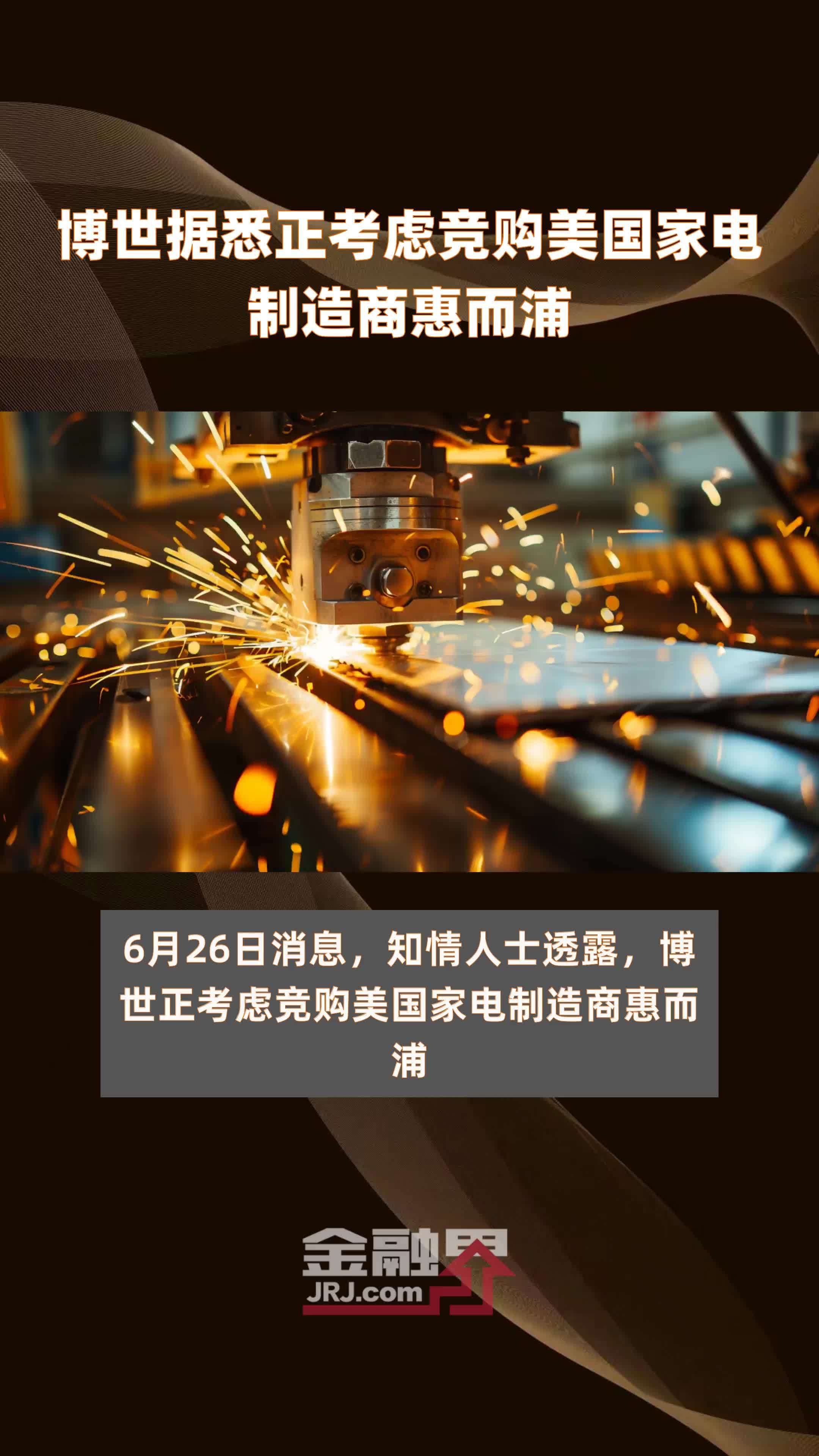 博世据悉正考虑竞购美国家电制造商惠而浦|快报_凤凰网视频_凤凰网