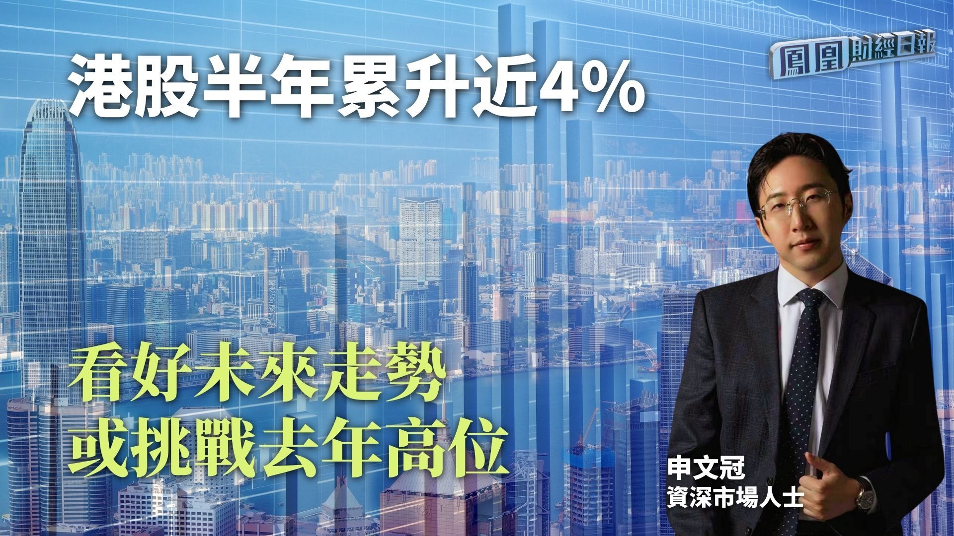 港股半年累升近4% 申文冠：看好未来走势 或挑战去年高位