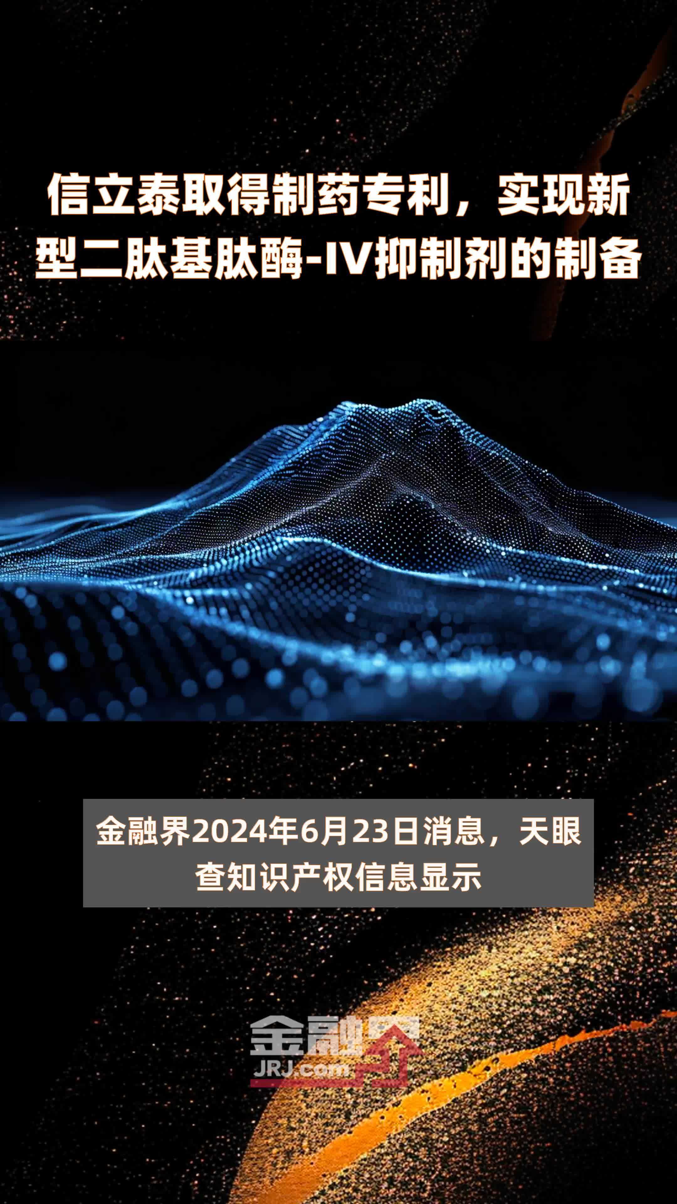 信立泰取得制药专利，实现新型二肽基肽酶‑IV抑制剂的制备|快报