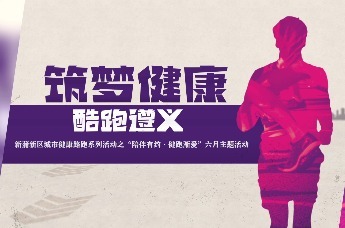 “筑梦健康·酷跑遵义”新蒲新区城市健康路跑系列活动正式开启