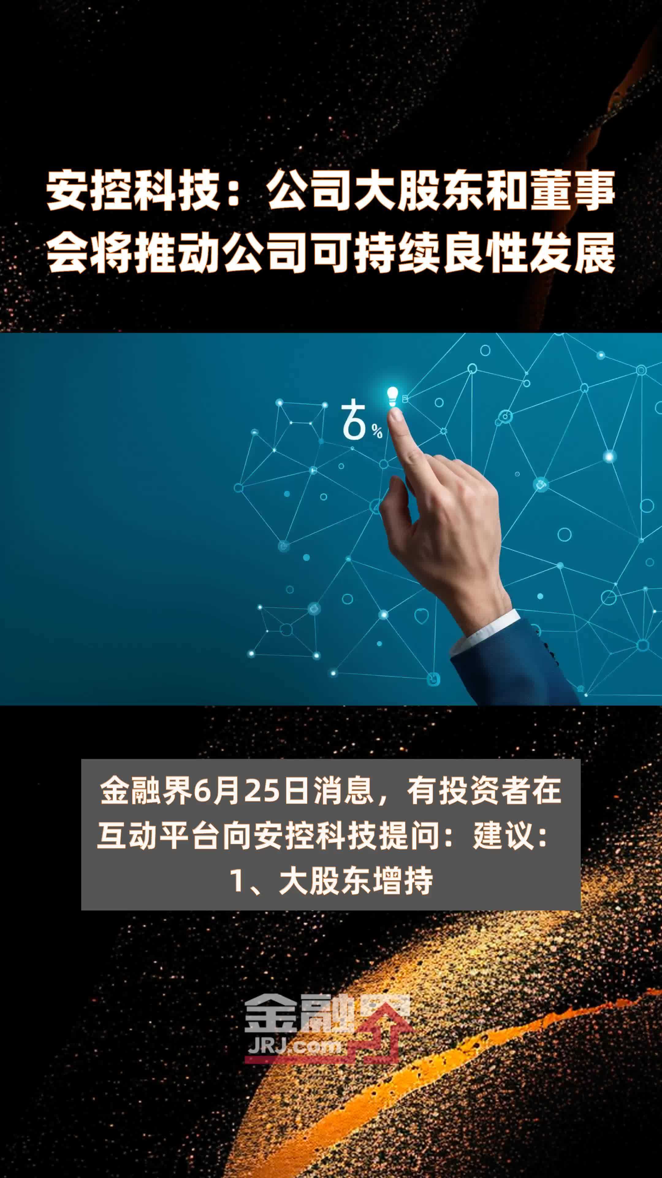 安控科技：公司大股东和董事会将推动公司可持续良性发展|快报