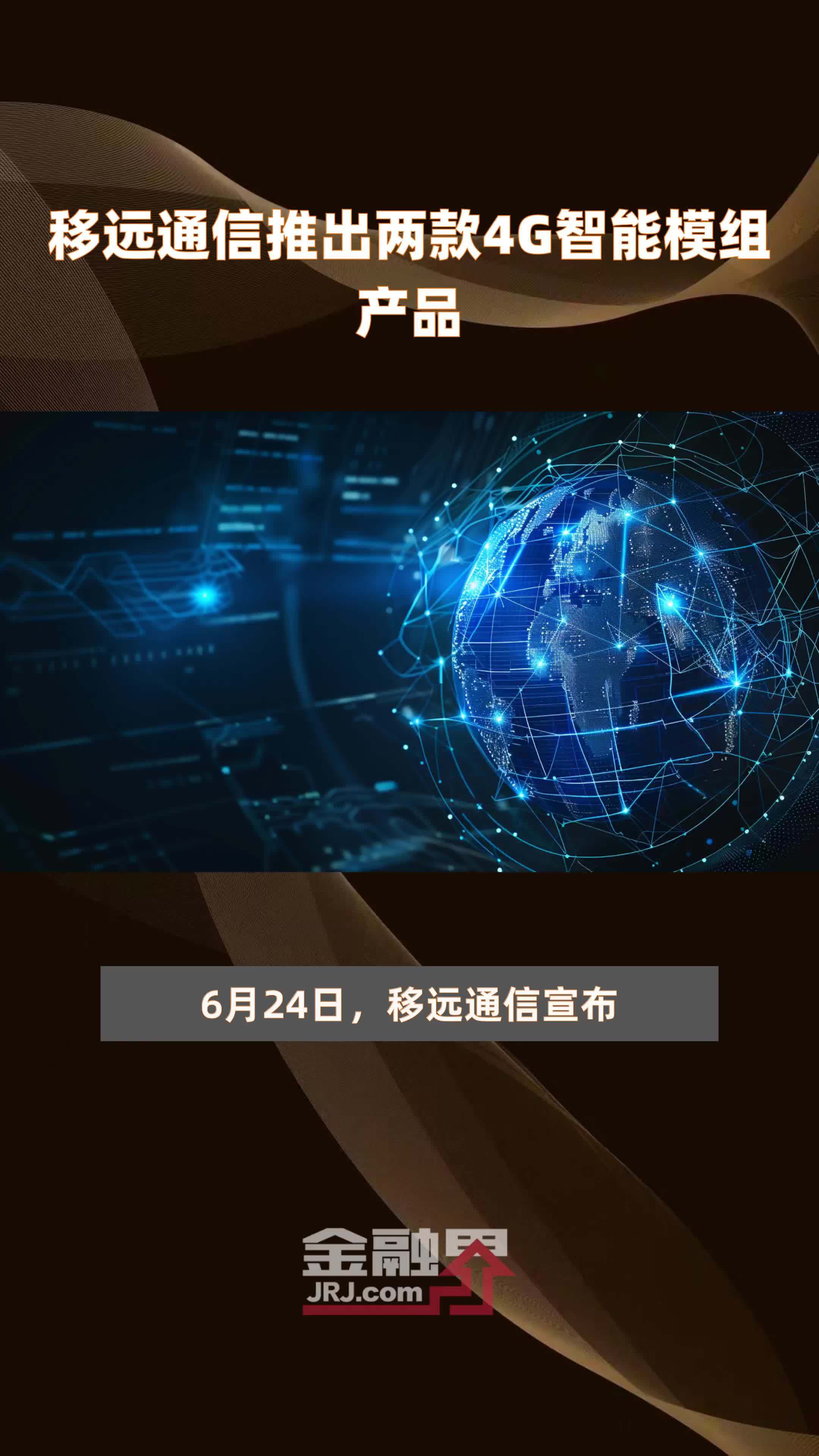 移远通信推出两款4G智能模组产品 |快报