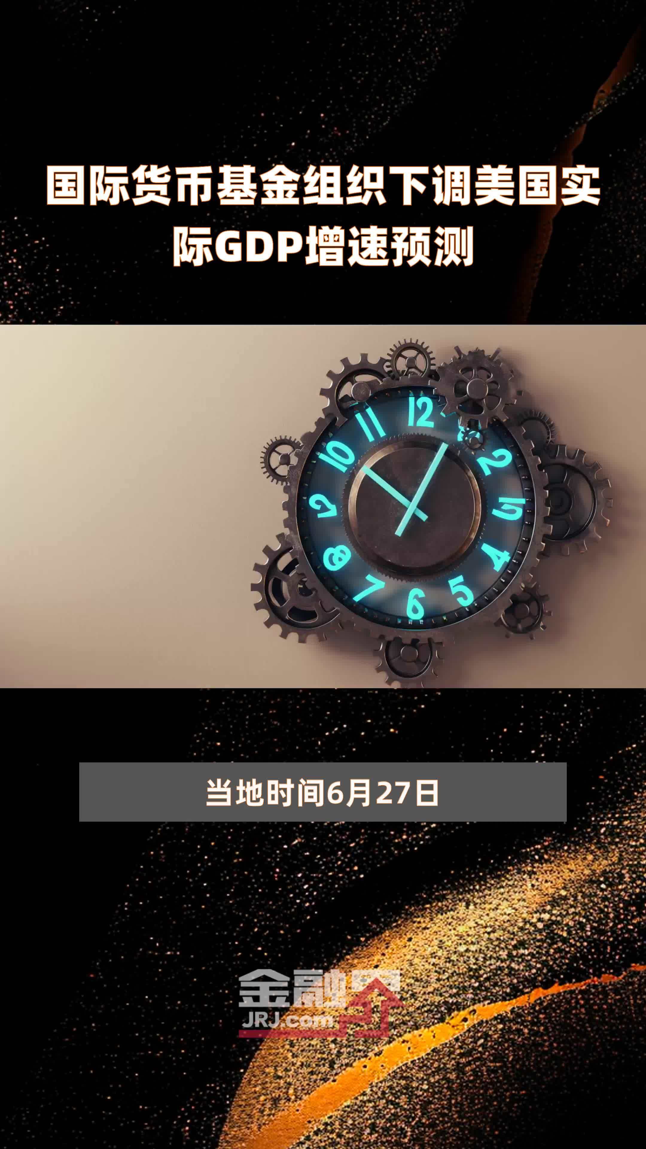 国际货币基金组织下调美国实际GDP增速预测|快报