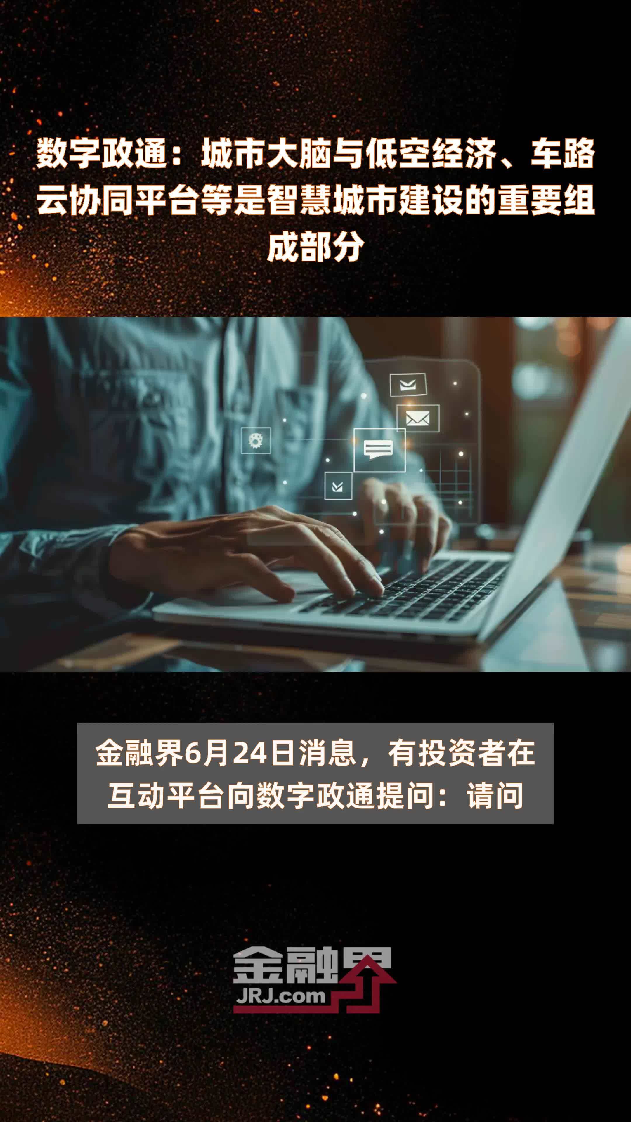 数字政通：城市大脑与低空经济、车路云协同平台等是智慧城市建设的重要组成部分|快报