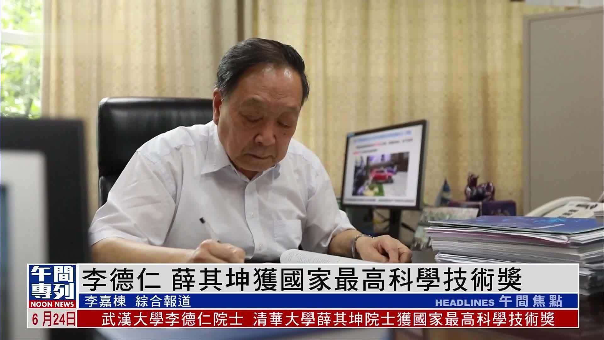 李德仁、薛其坤获国家最高科学技术奖