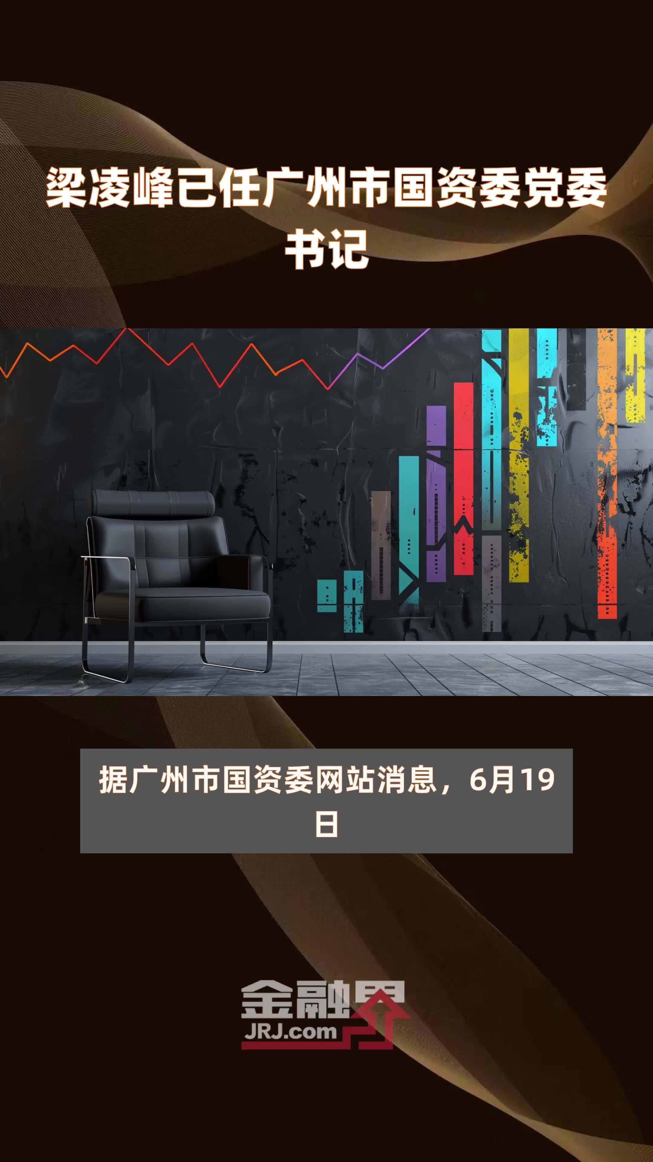 梁凌峰已任广州市国资委党委书记|快报