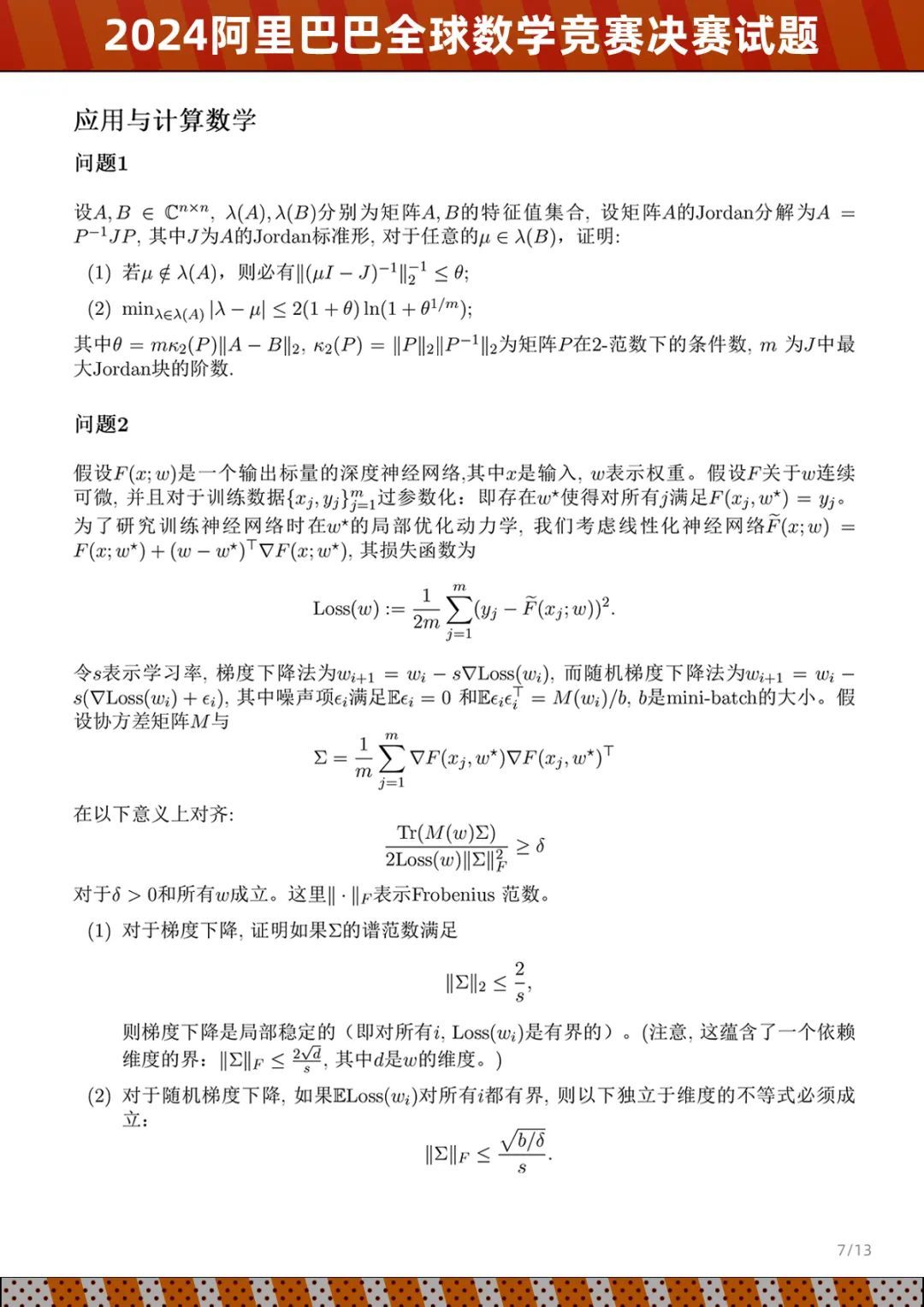 2024阿里巴巴全球數(shù)學(xué)競(jìng)賽決賽試題公布，8月公布成績