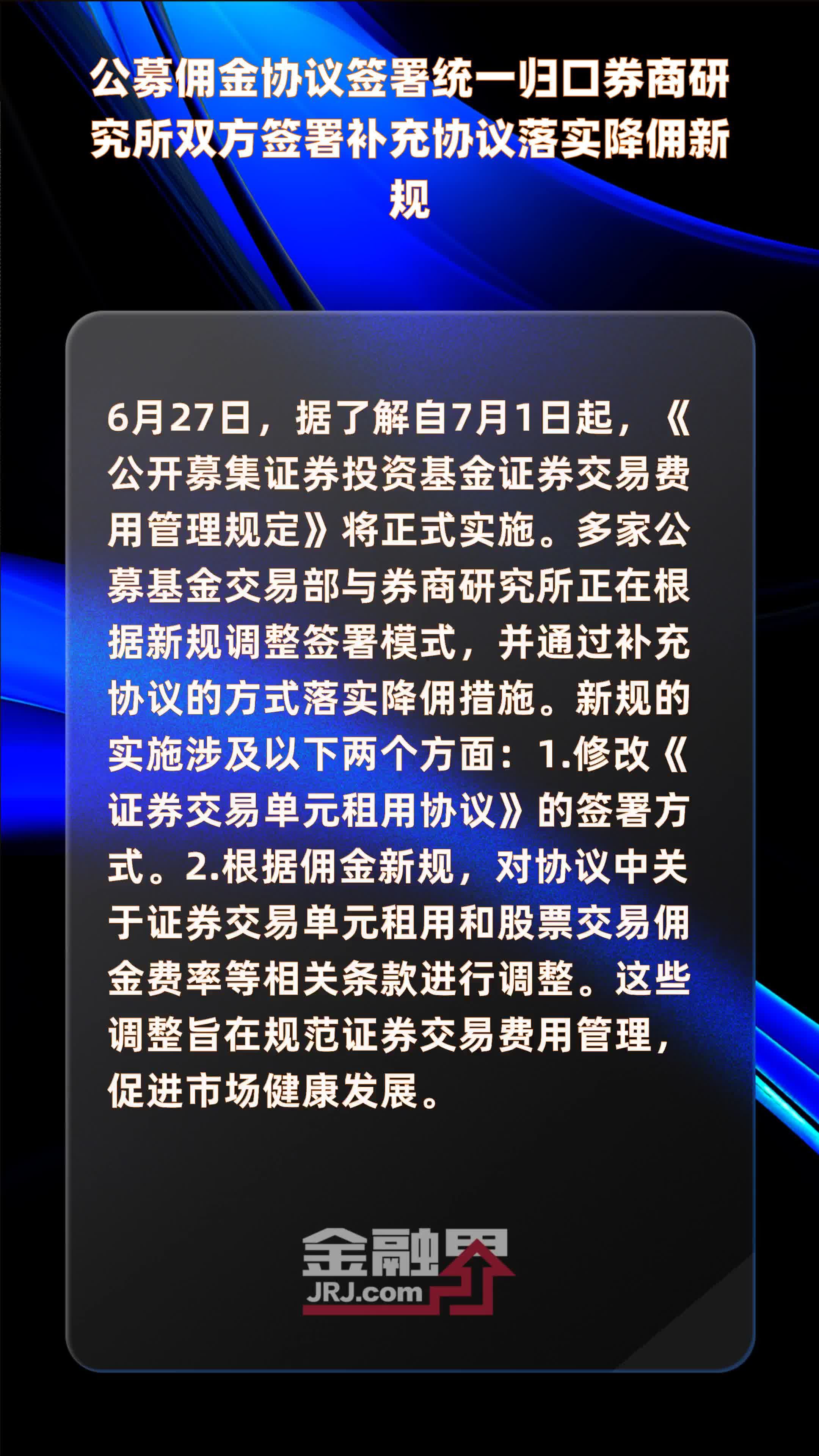 公募佣金协议签署统一归口券商研究所双方签署补充协议落实降佣新规|快报