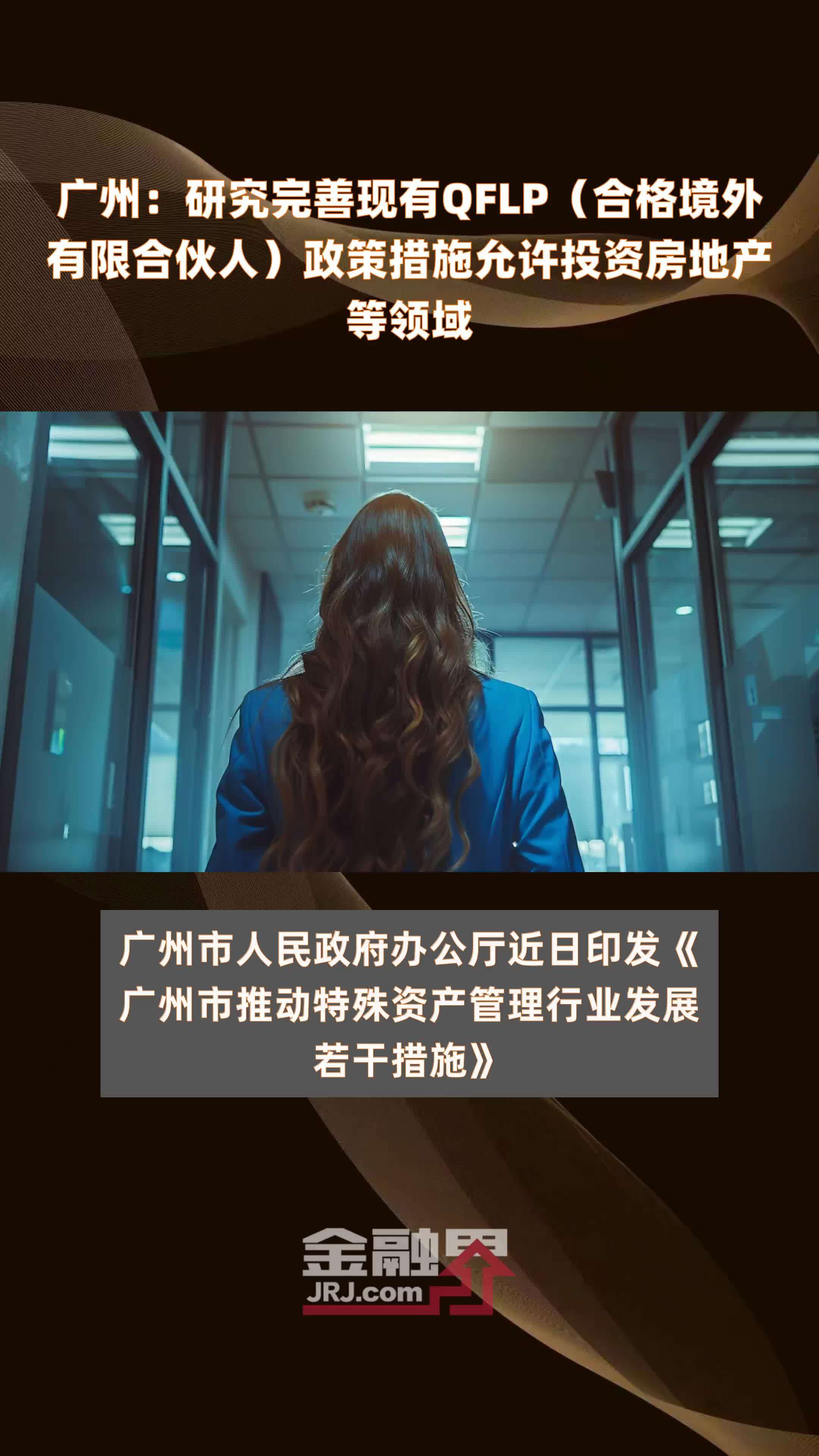 广州：研究完善现有QFLP（合格境外有限合伙人）政策措施允许投资房地产等领域|快报