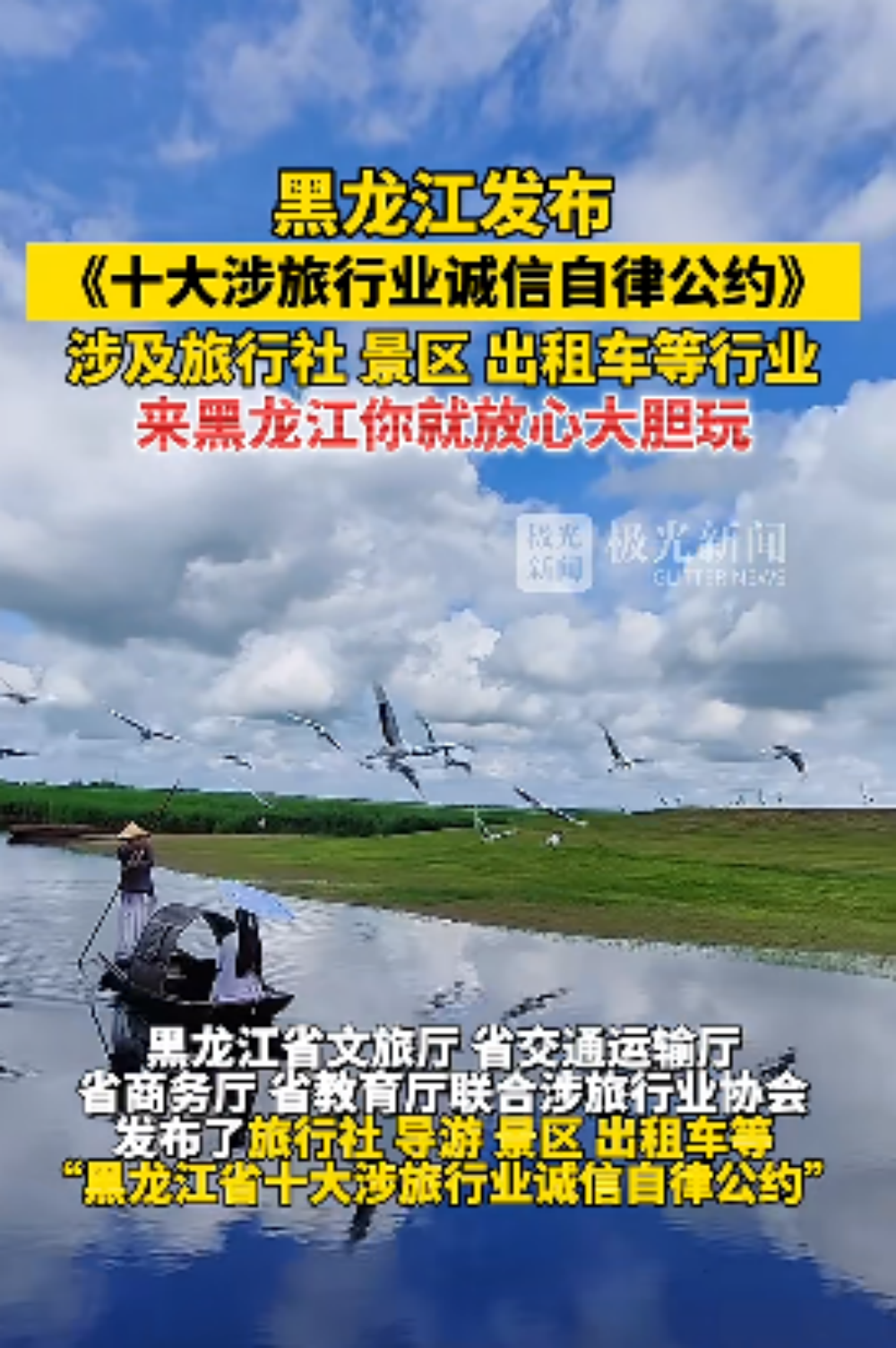 主打一个放心！黑龙江发布“十大涉旅行业诚信自律公约”→