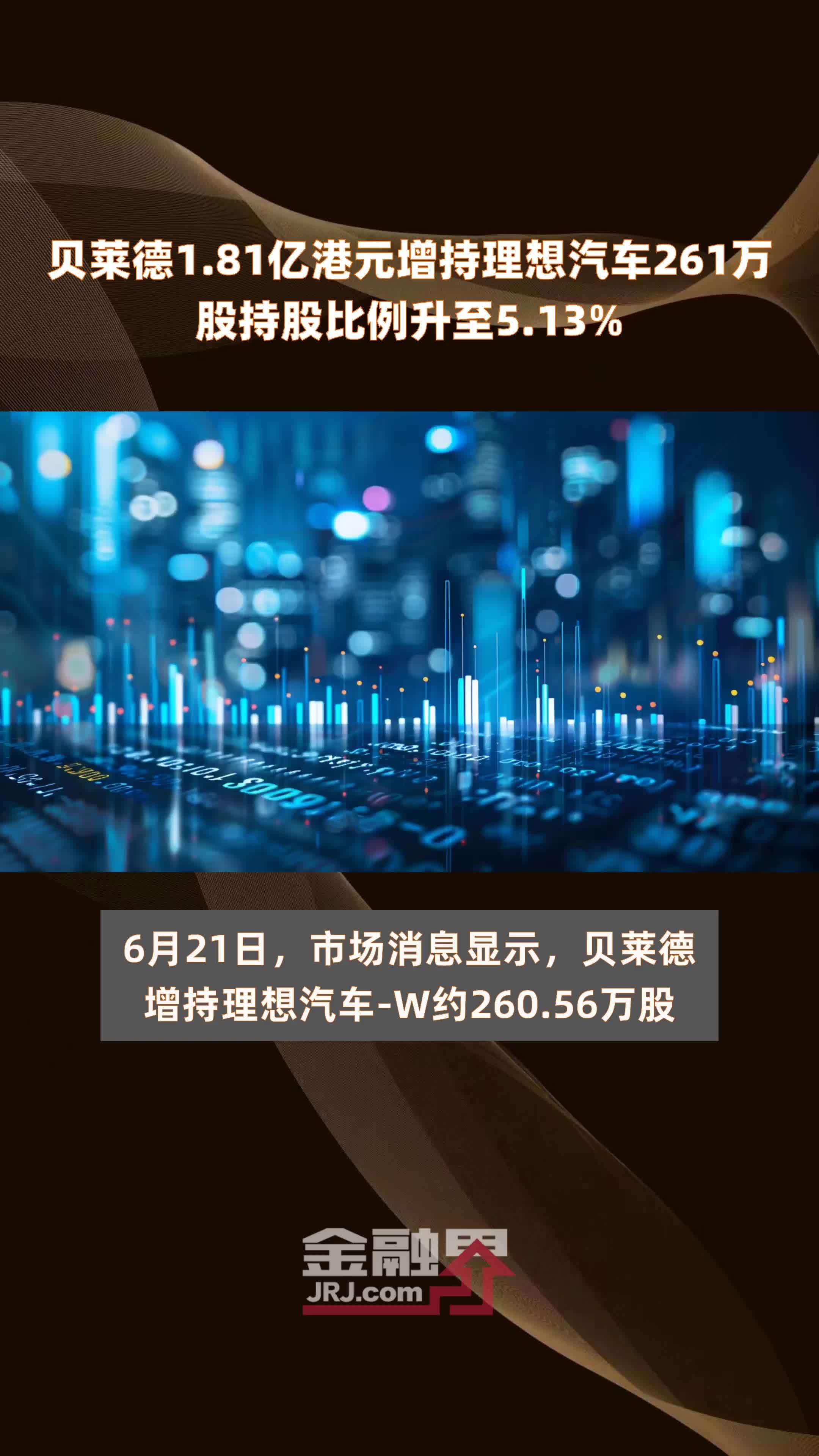 贝莱德1.81亿港元增持理想汽车261万股持股比例升至5.13% |快报