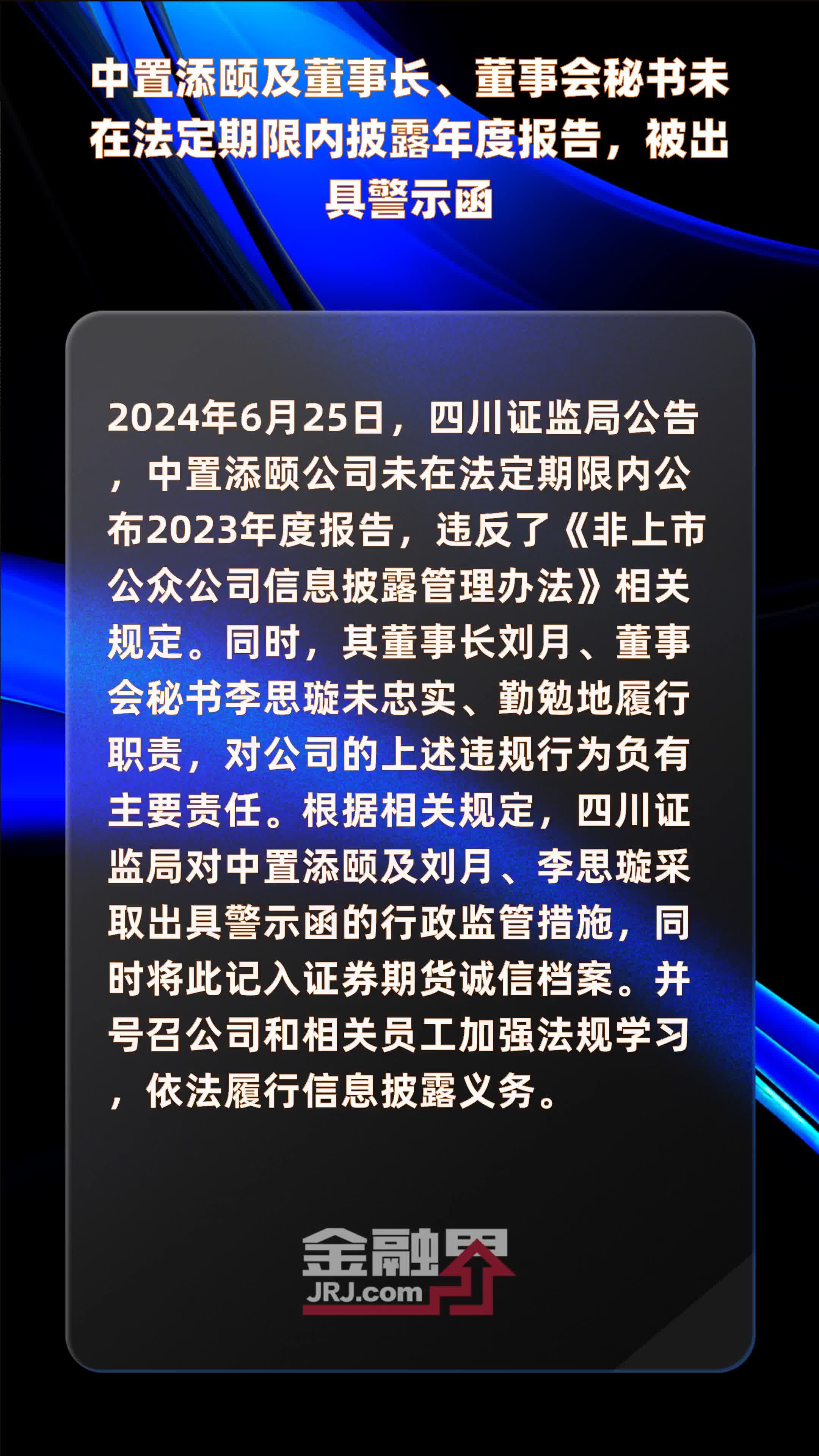 中置添颐及董事长、董事会秘书未在法定期限内披露年度报告，被出具警示函|快报