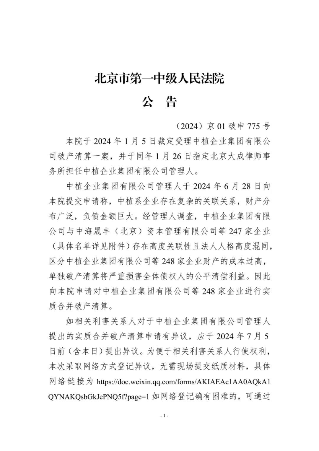 中植企業(yè)集團(tuán)等248家企業(yè)被申請實質(zhì)合并破產(chǎn)清算