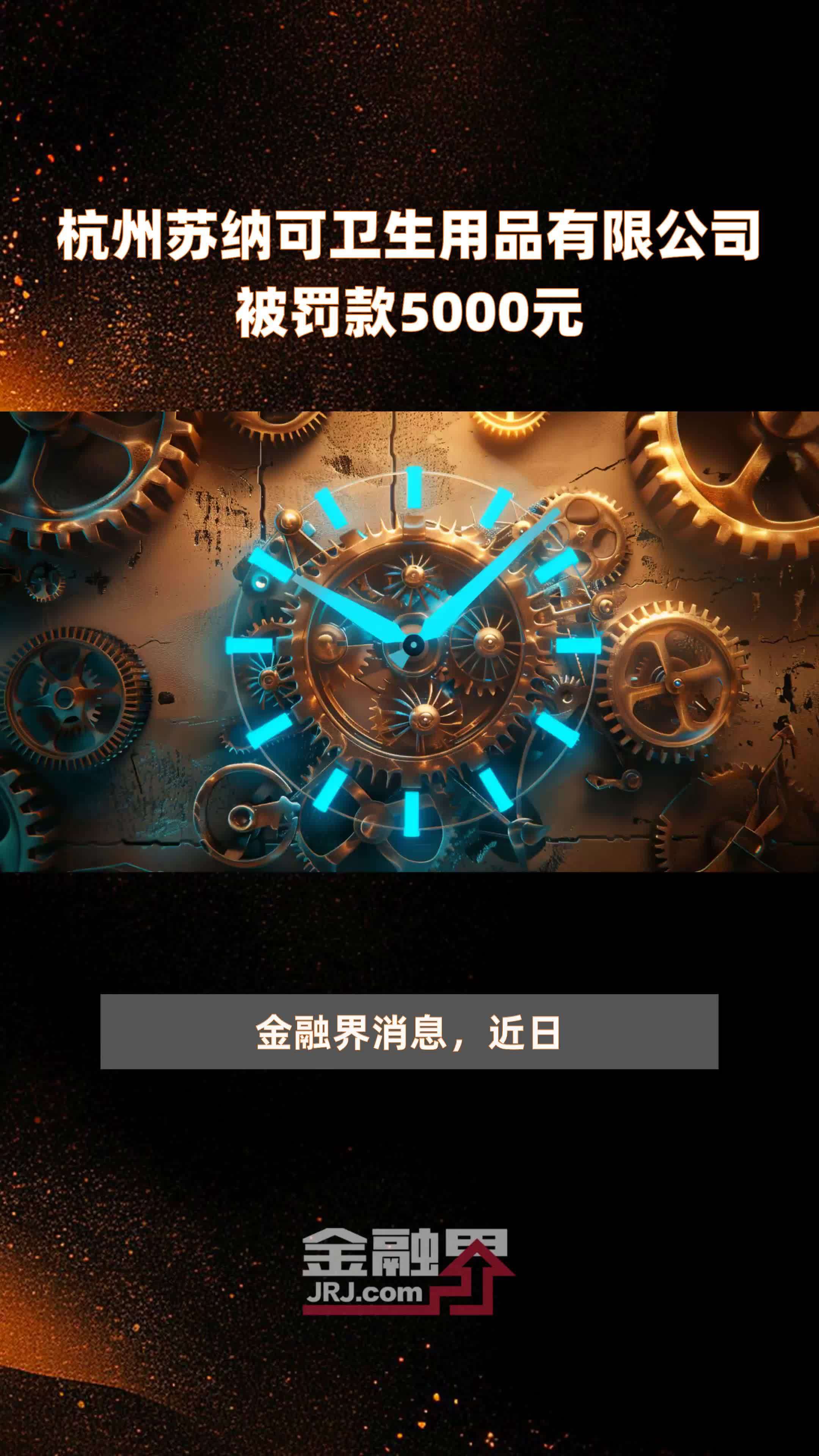杭州苏纳可卫生用品有限公司被罚款5000元 |快报