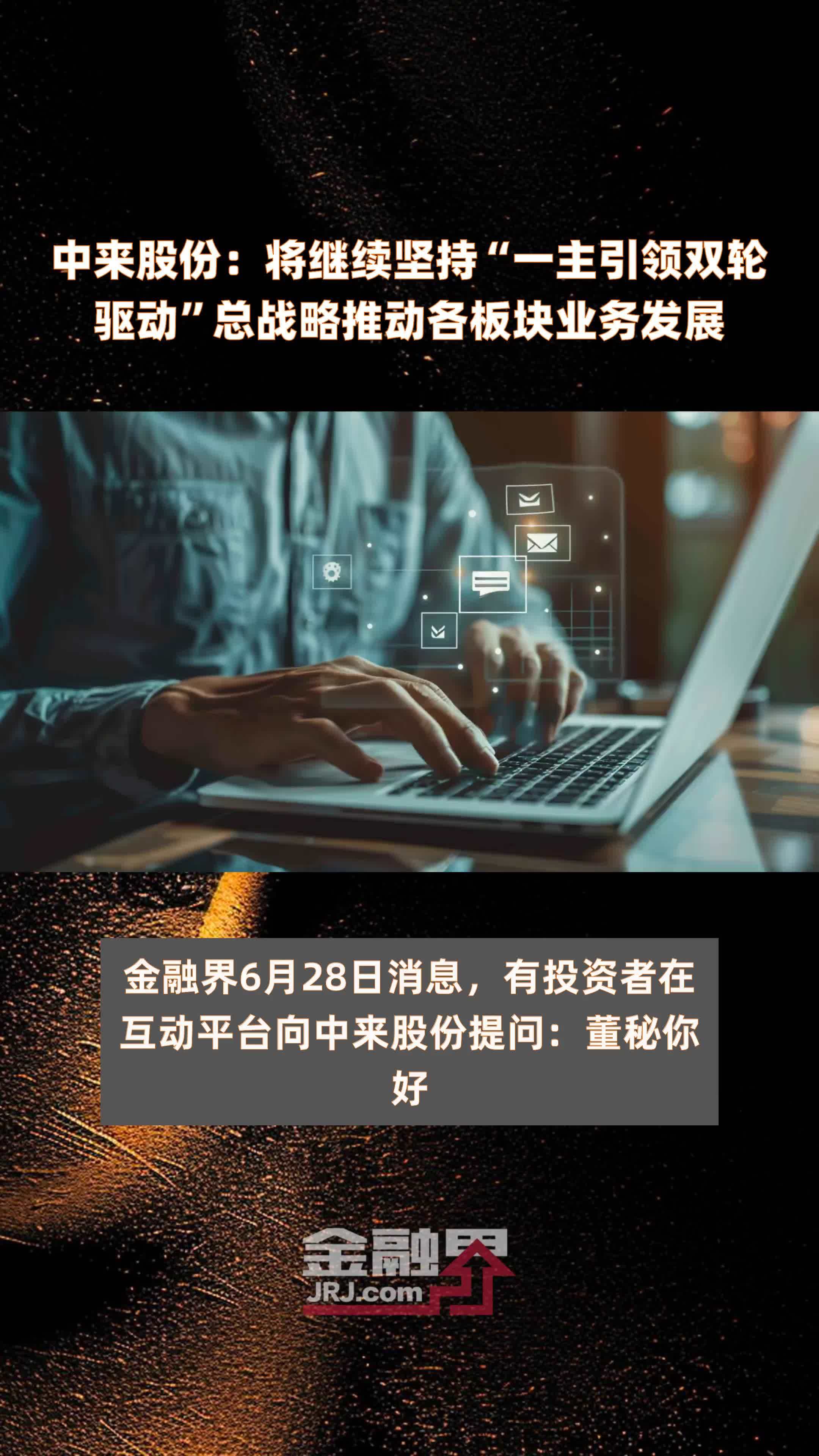 中来股份：将继续坚持“一主引领双轮驱动”总战略推动各板块业务发展|快报