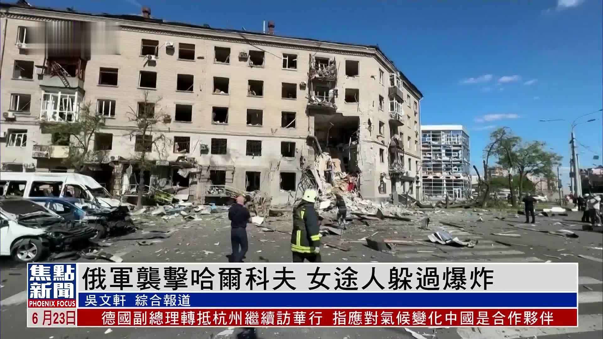 俄军袭击哈尔科夫和基辅 乌军无人机袭俄西部地区