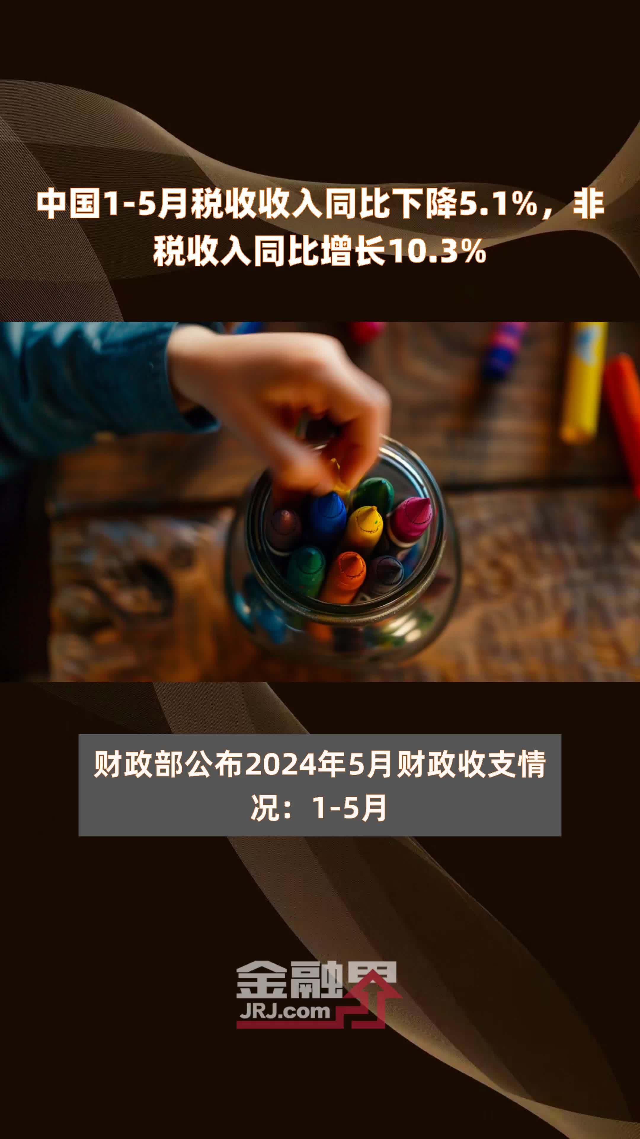 中国1-5月税收收入同比下降5.1%，非税收入同比增长10.3% |快报