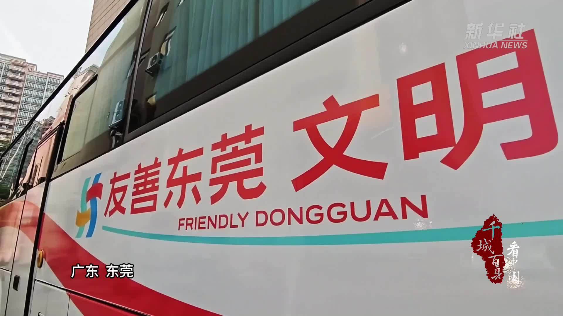 千城百县看中国｜广东东莞：邀请来莞建设者“回家看看”