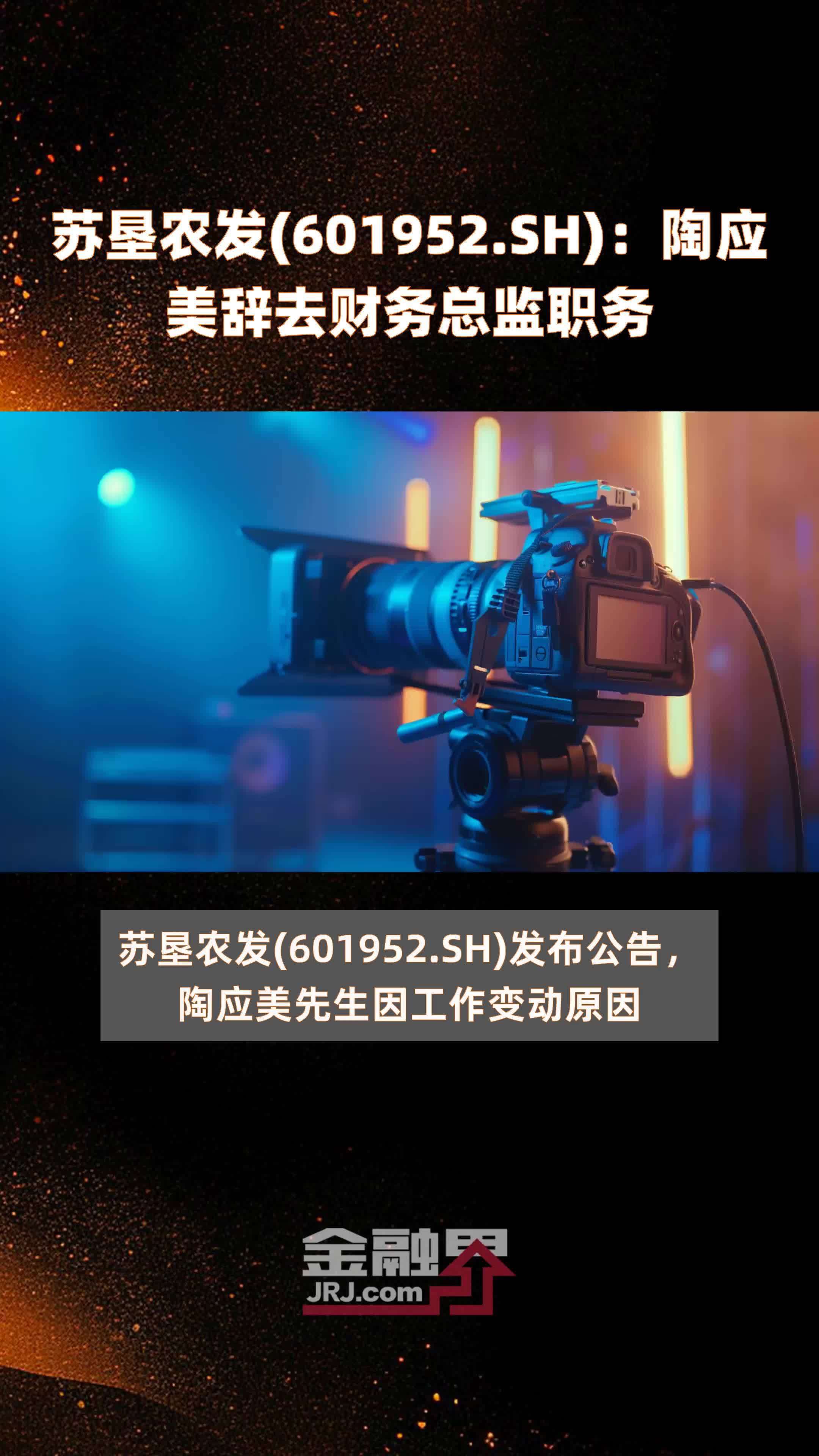 苏垦农发(601952.SH)：陶应美辞去财务总监职务 |快报