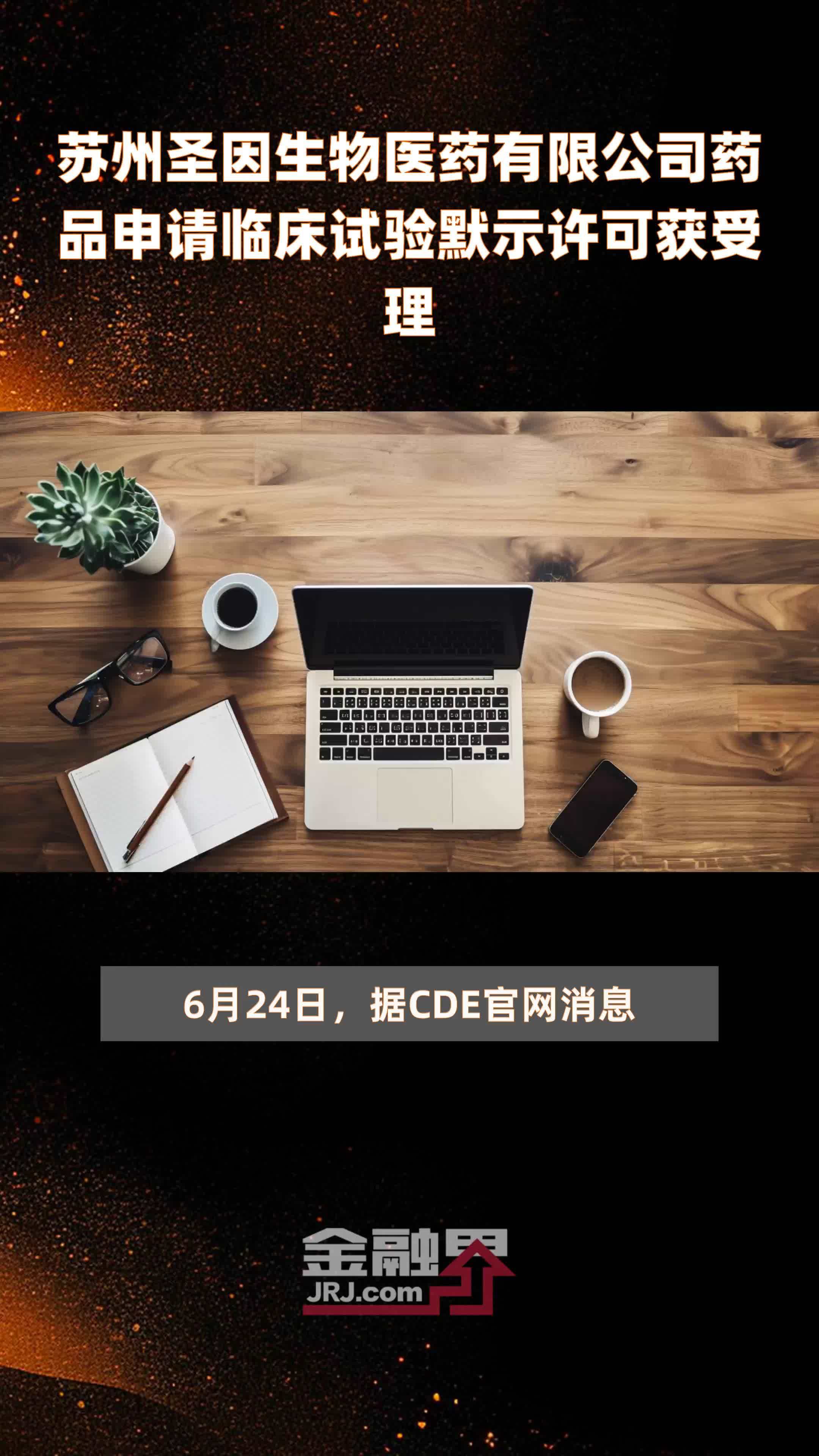 苏州圣因生物医药有限公司药品申请临床试验默示许可获受理|快报