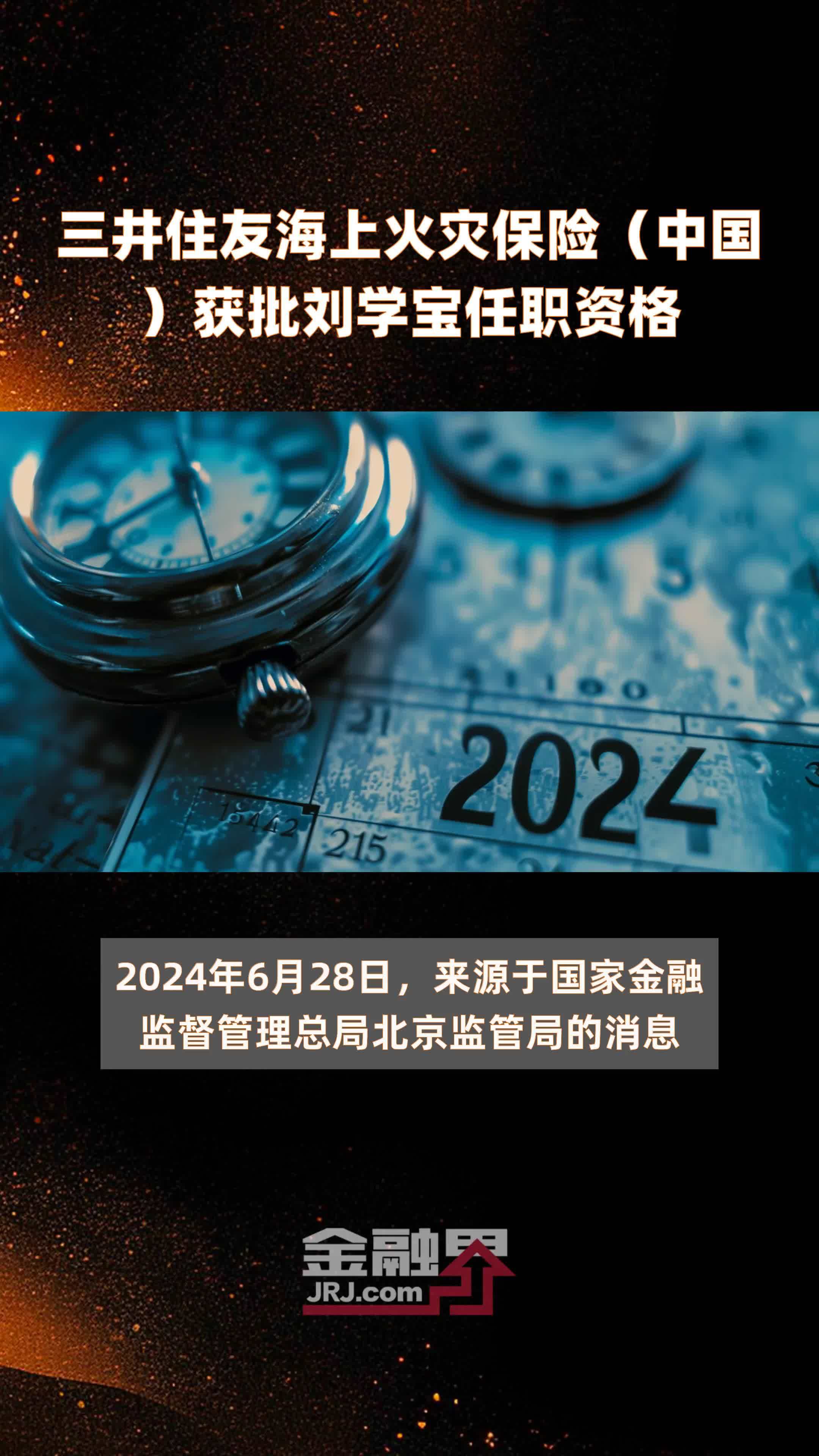 三井住友海上火灾保险中国获批刘学宝任职资格快报